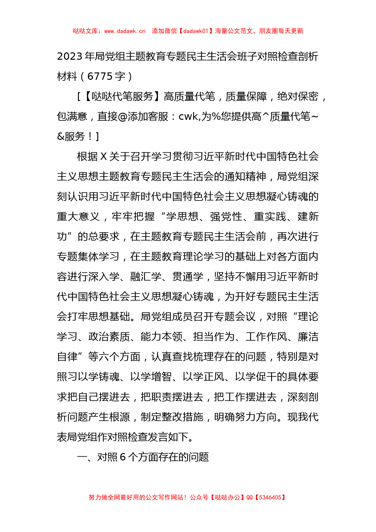 （班子）2023年局党组主题教育专题民主生活会班子对照检查剖析材料_第1页