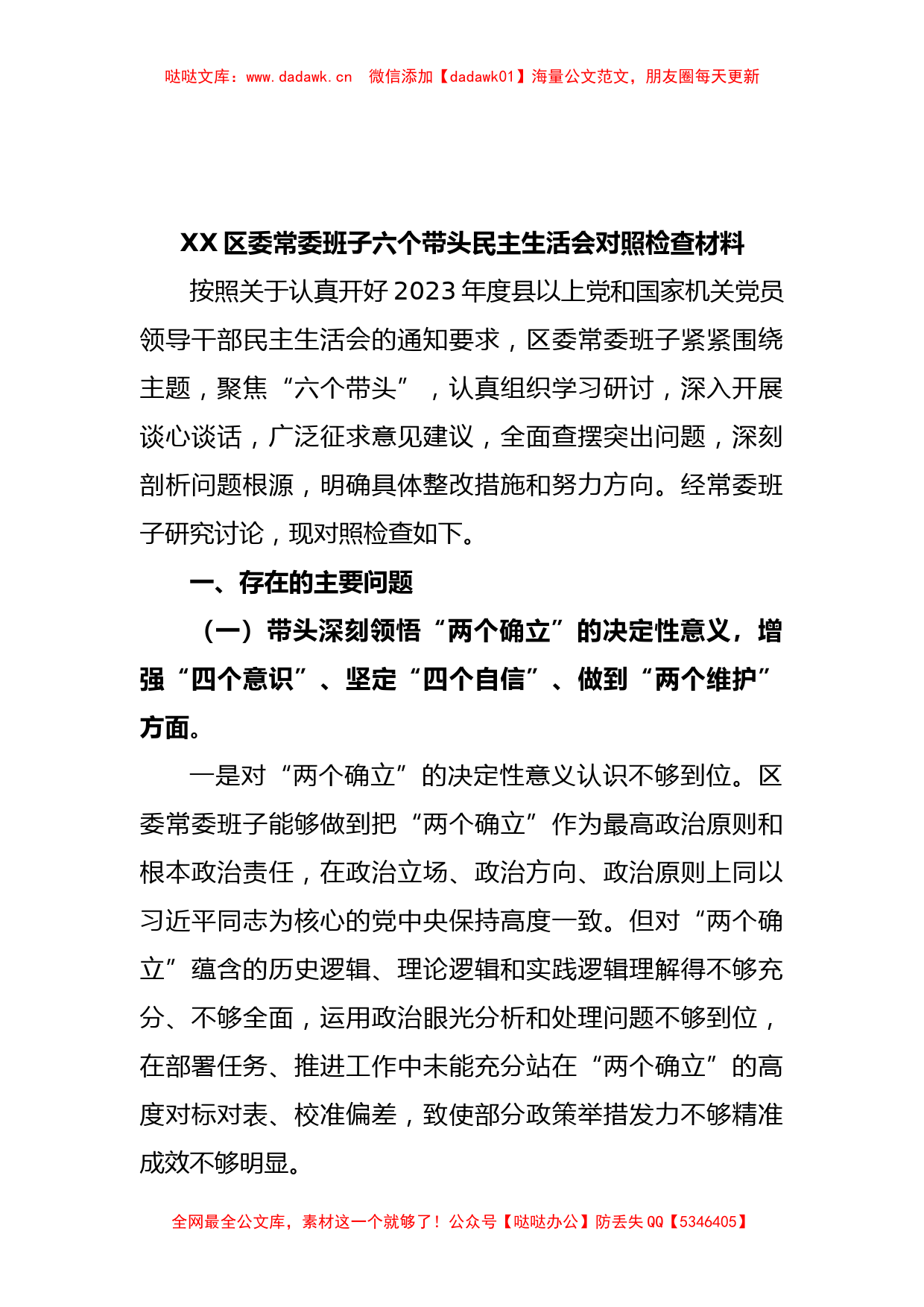 (10篇)领导班子干部局长民主生活会对照检查材料汇编_第2页