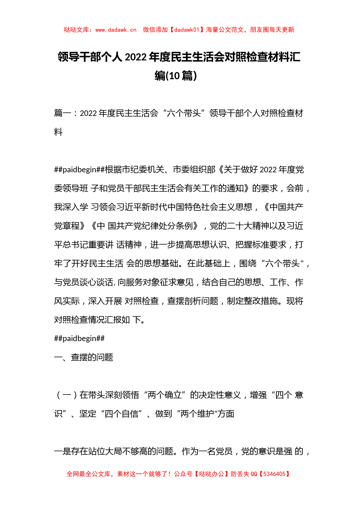 (10篇）领导干部个人2022年度民主生活会对照检查材料汇编_第1页