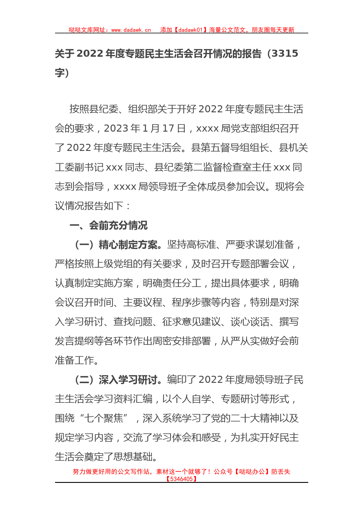 （会后）2022年度专题民主生活会召开情况的报告_第1页