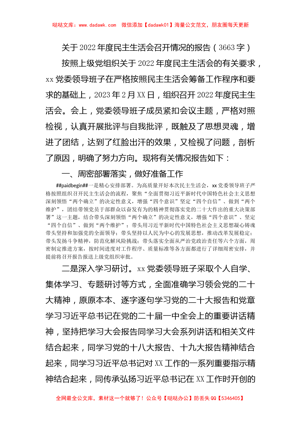 （会后）2022年度民主生活会召开情况的报告_第1页