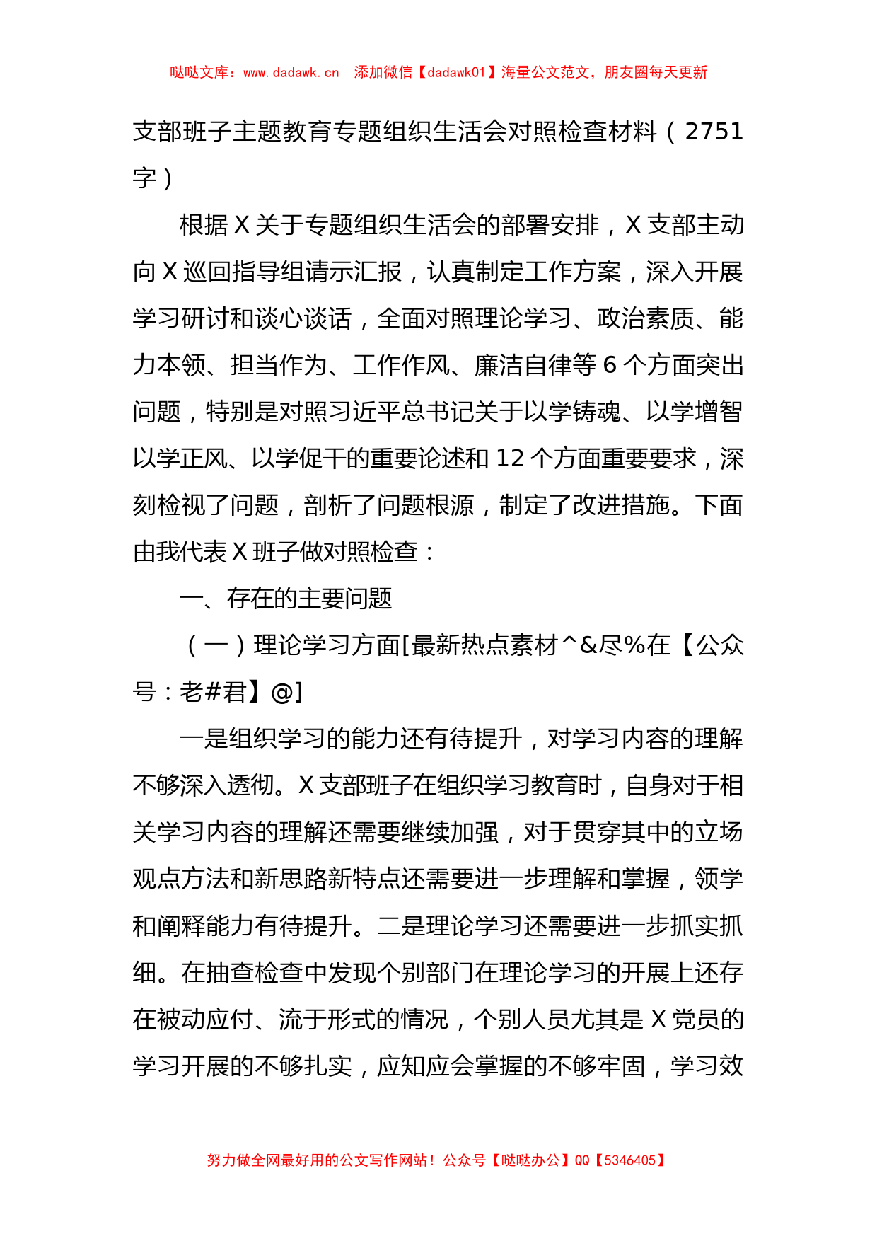 （班子）主题教育专题组织生活会对照检查材料_第1页