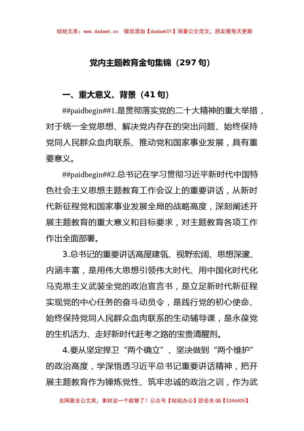 (297句)党内主题教育金句集锦_第1页