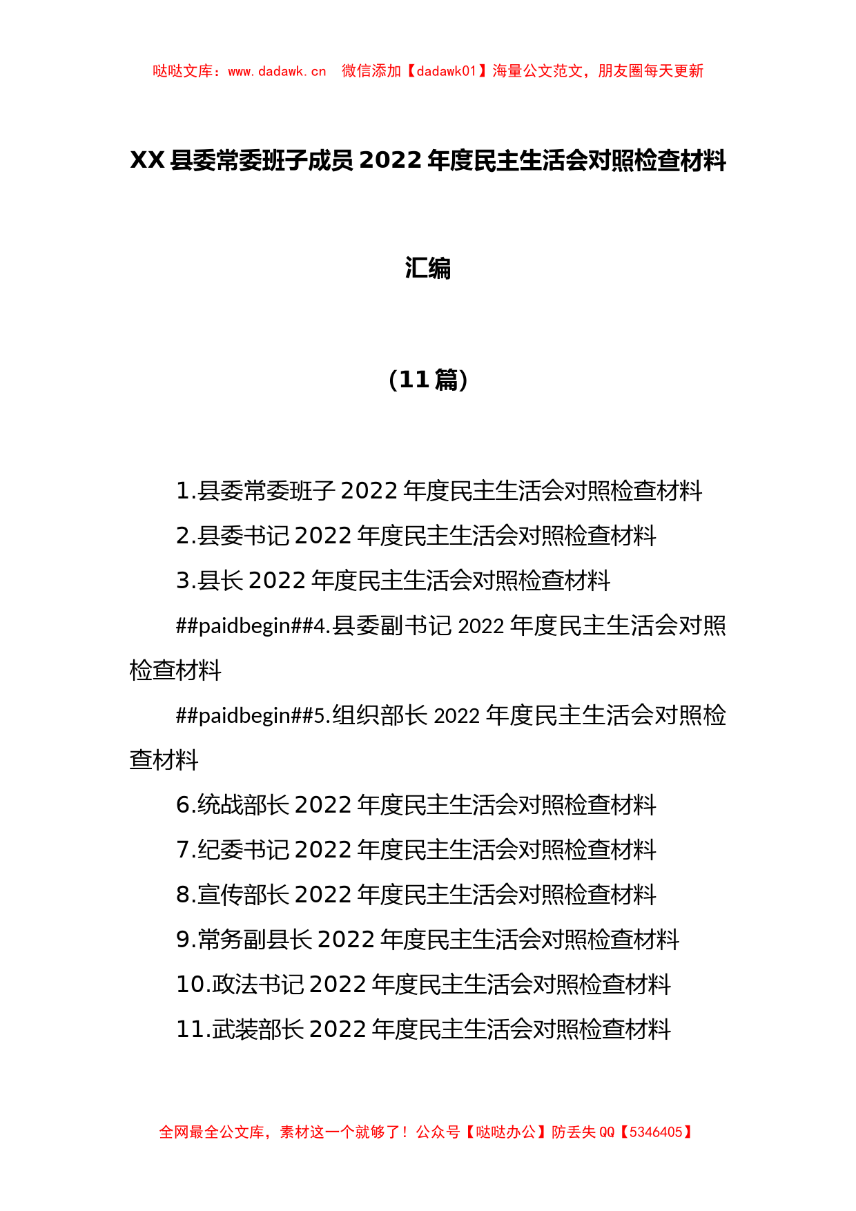 (11篇)XX县委常委班子成员上年度民主生活会对照检查材料合集_第1页