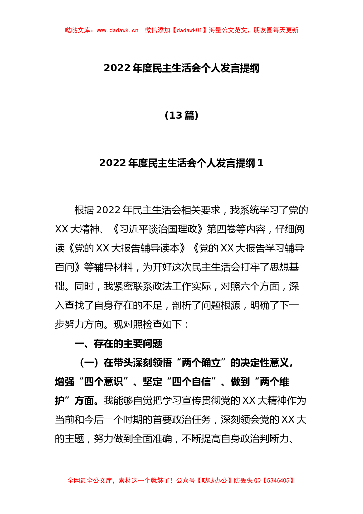 (13篇)2022年度民主生活会个人发言提纲_第1页