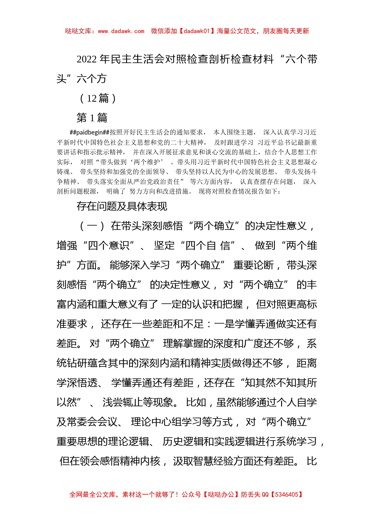 (12篇)2022年民主生活会对照检查剖析检查材料“六个带头”六个方面_第1页