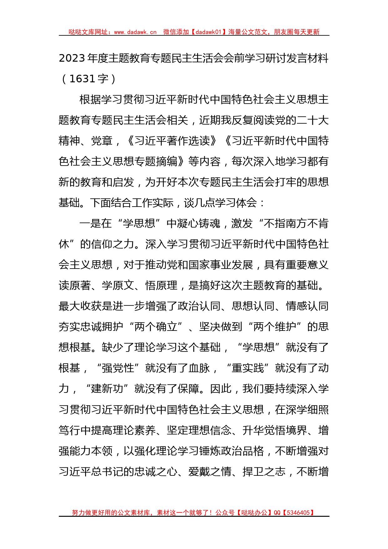 （会前）2023年度主题教育专题民主生活会会前学习研讨发言材料_第1页