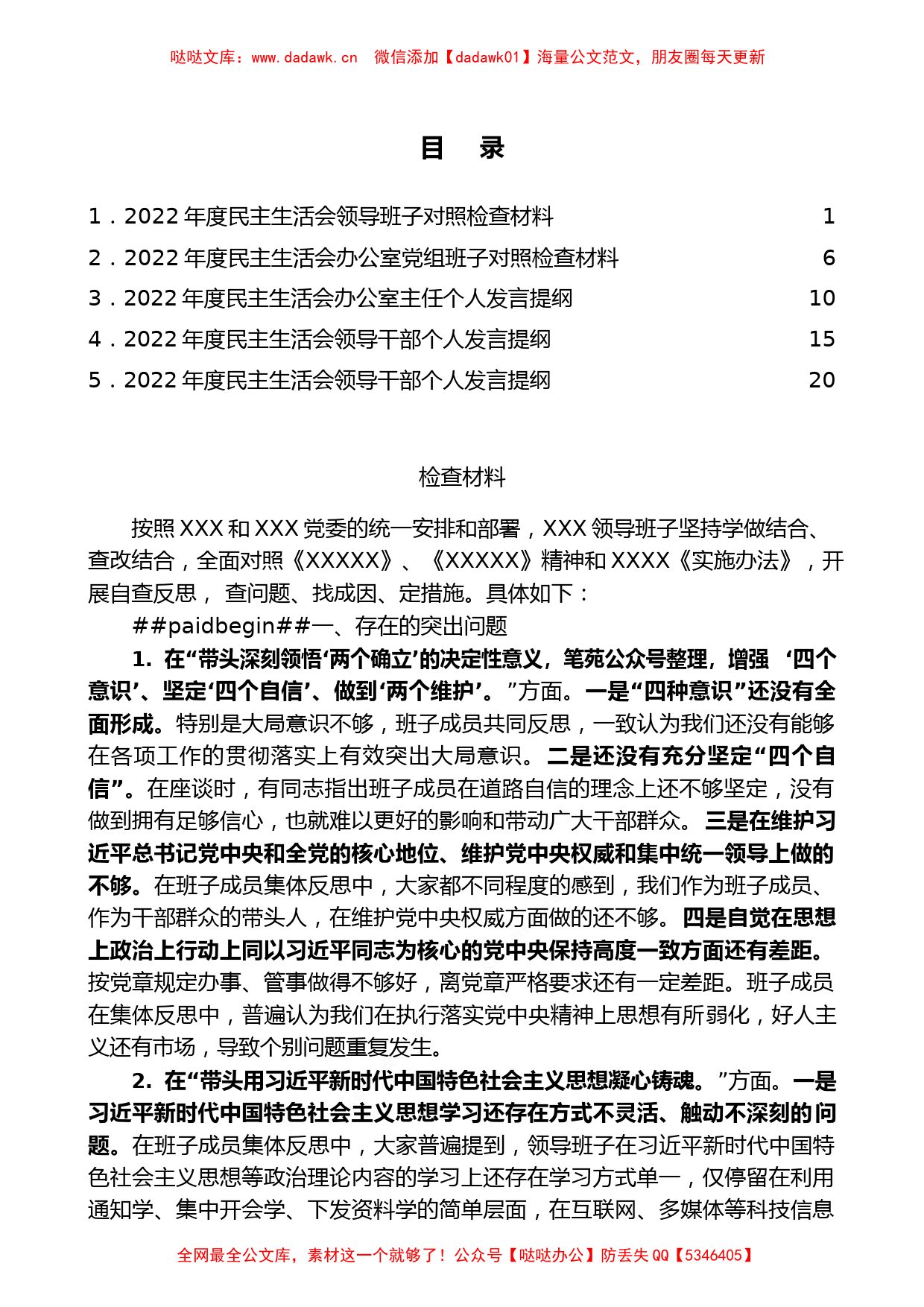 （5篇）2022年民主生活会对照检查材料、个人发言提纲范文_第1页