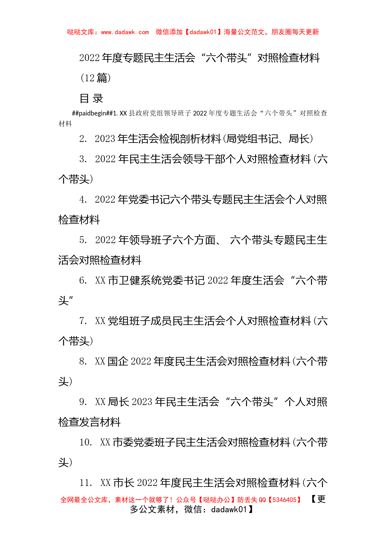 (12篇)2022年度专题民主生活会“六个带头” 对照检查材料_第1页