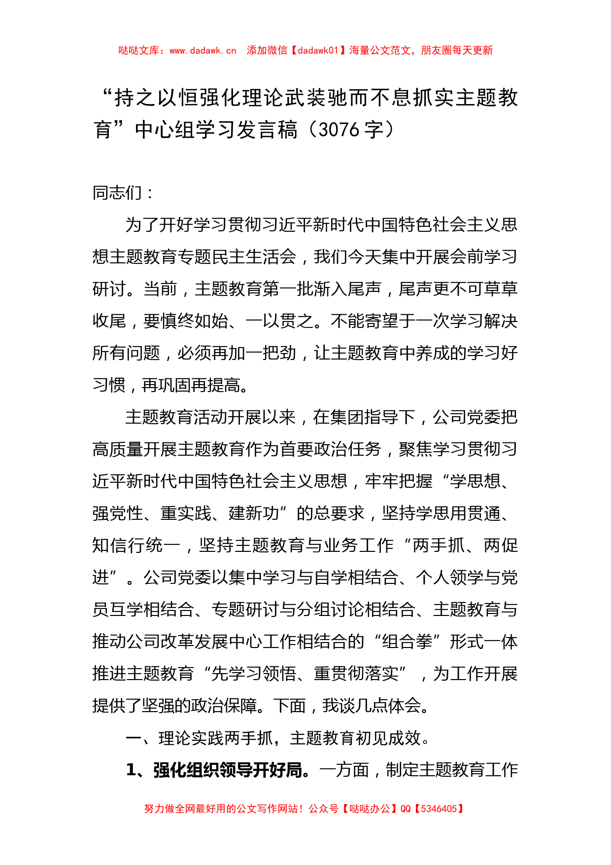 “持之以恒强化理论武装驰而不息抓实主题教育”中心组学习发言稿_第1页