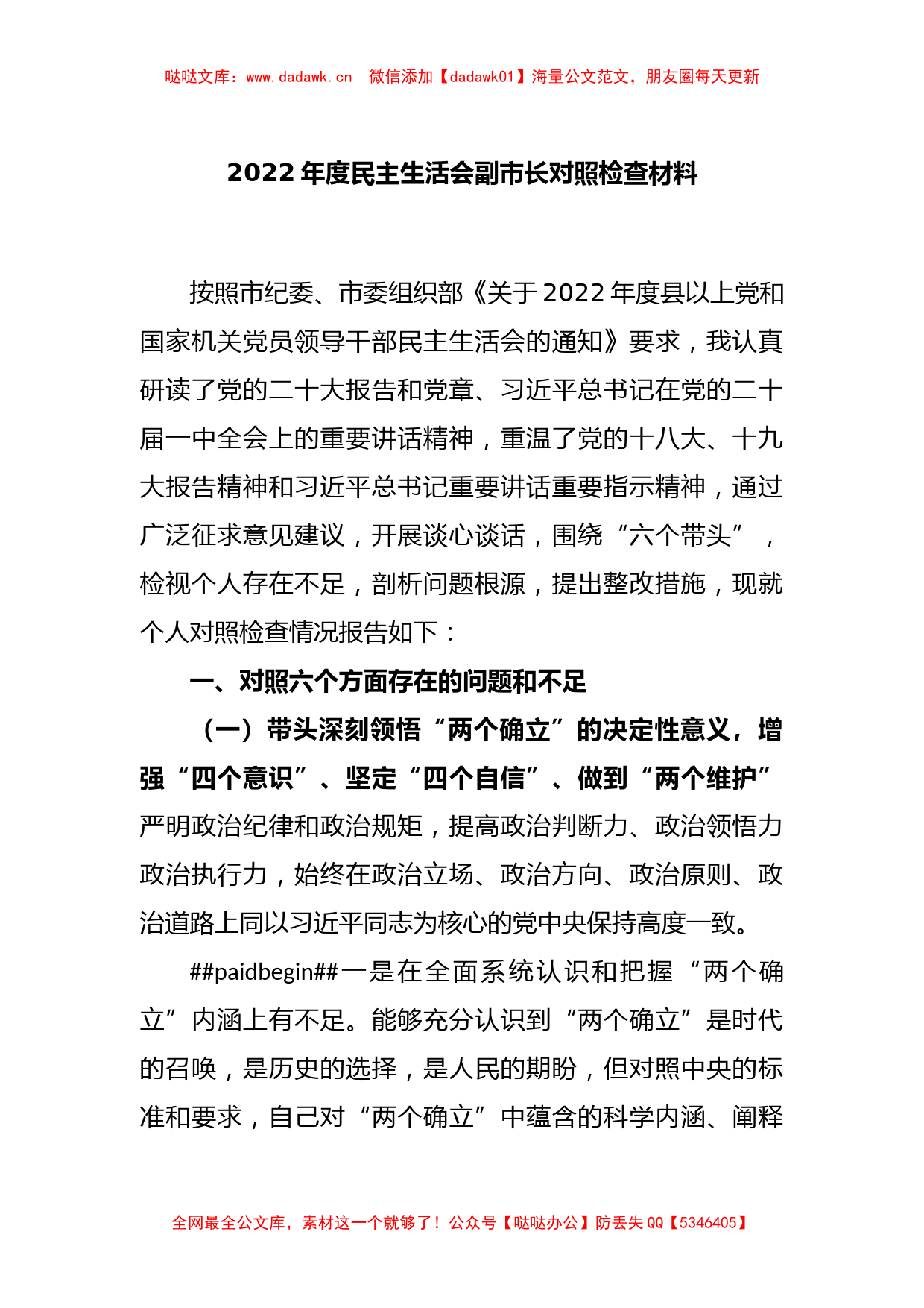 2022年度民主生活会副市长对照检查材料_第1页