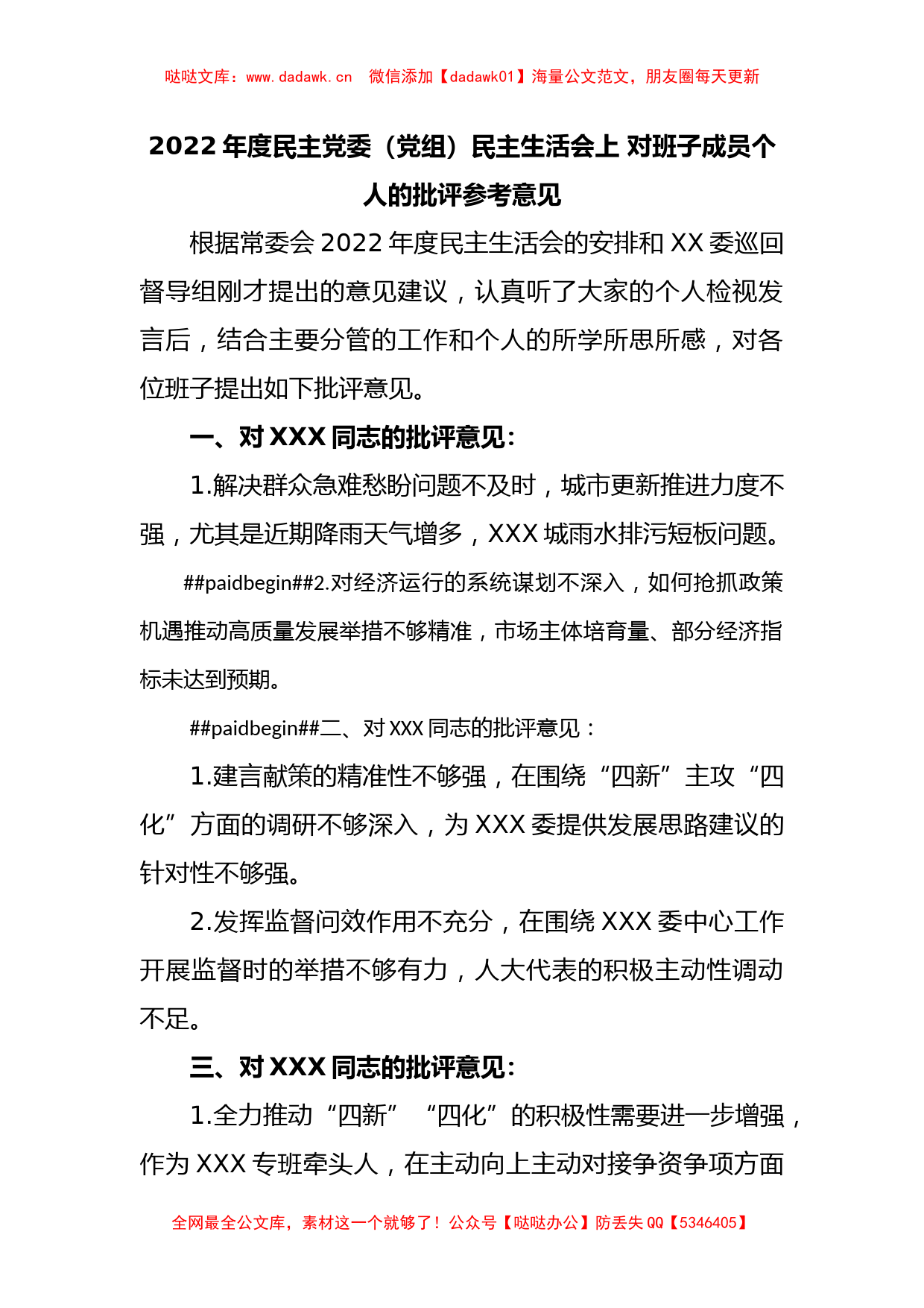 2022年度民主党委（党组）民主生活会上 对班子成员个人的批评参考意见_第1页