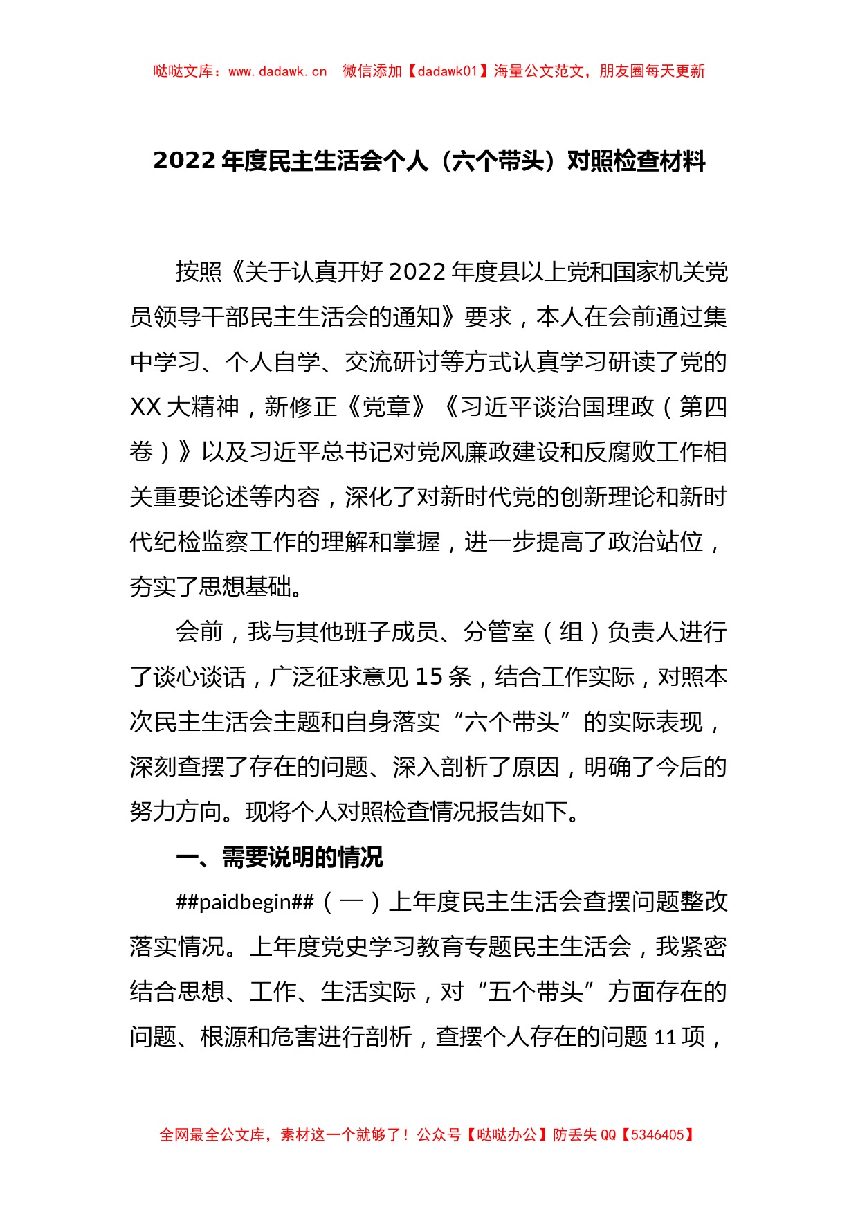 2022年度民主生活会个人（六个带头）对照检查材料_第1页