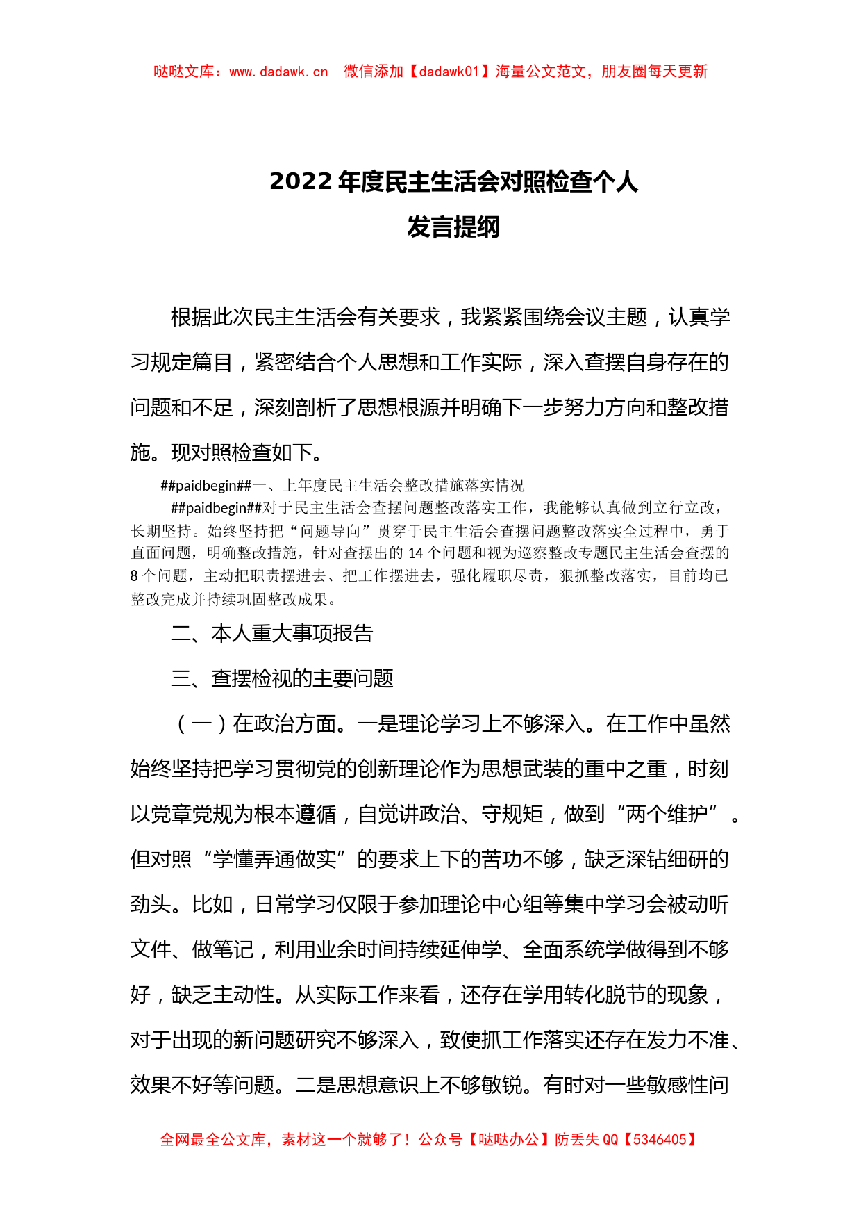 2022年度民主生活会对照检查个人_第1页