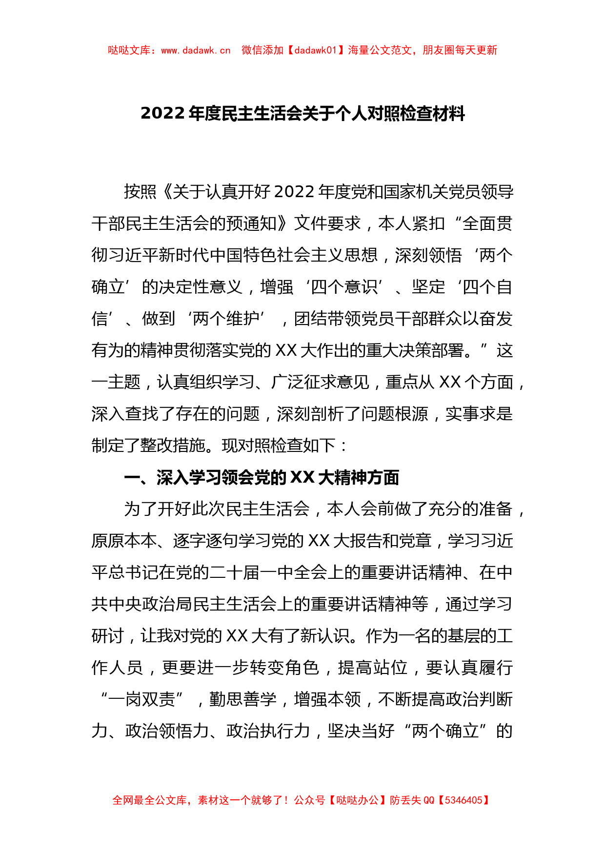 2022年度民主生活会关于个人对照检查材料_第1页