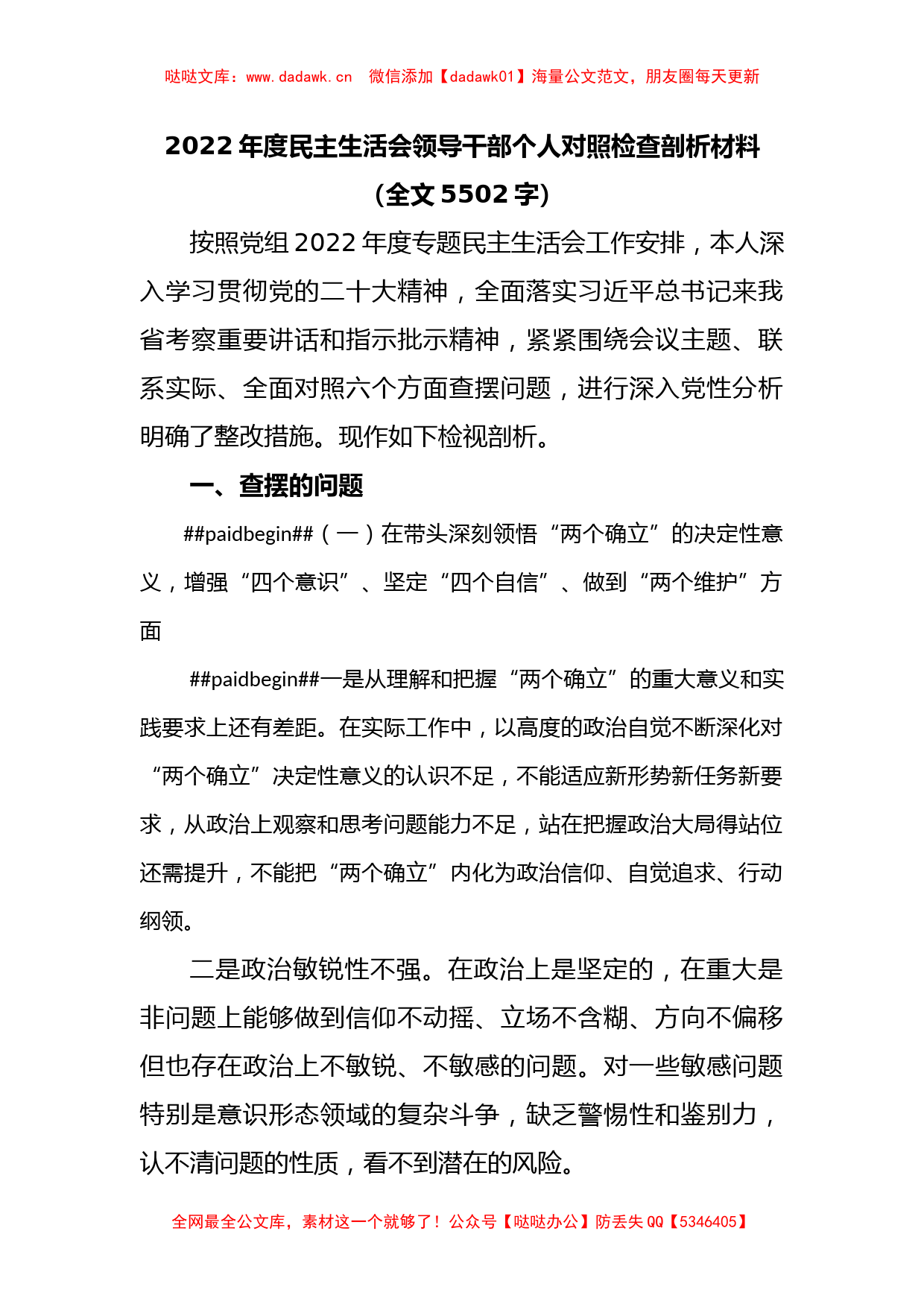 2022年度民主生活会领导干部个人对照检查剖析材料（全文5502字）_第1页