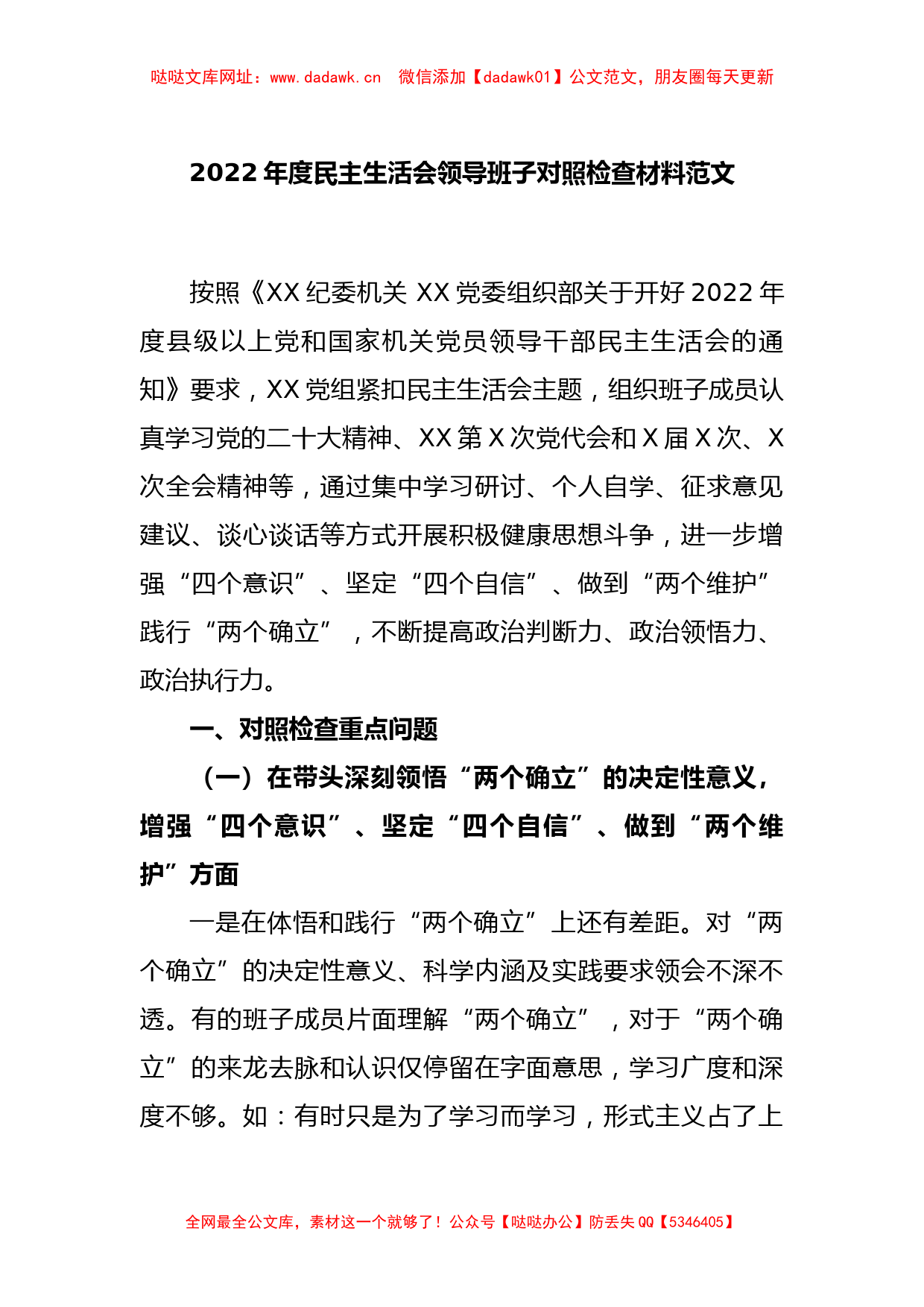 2022年度民主生活会领导班子对照检查材料范文【哒哒】_第1页