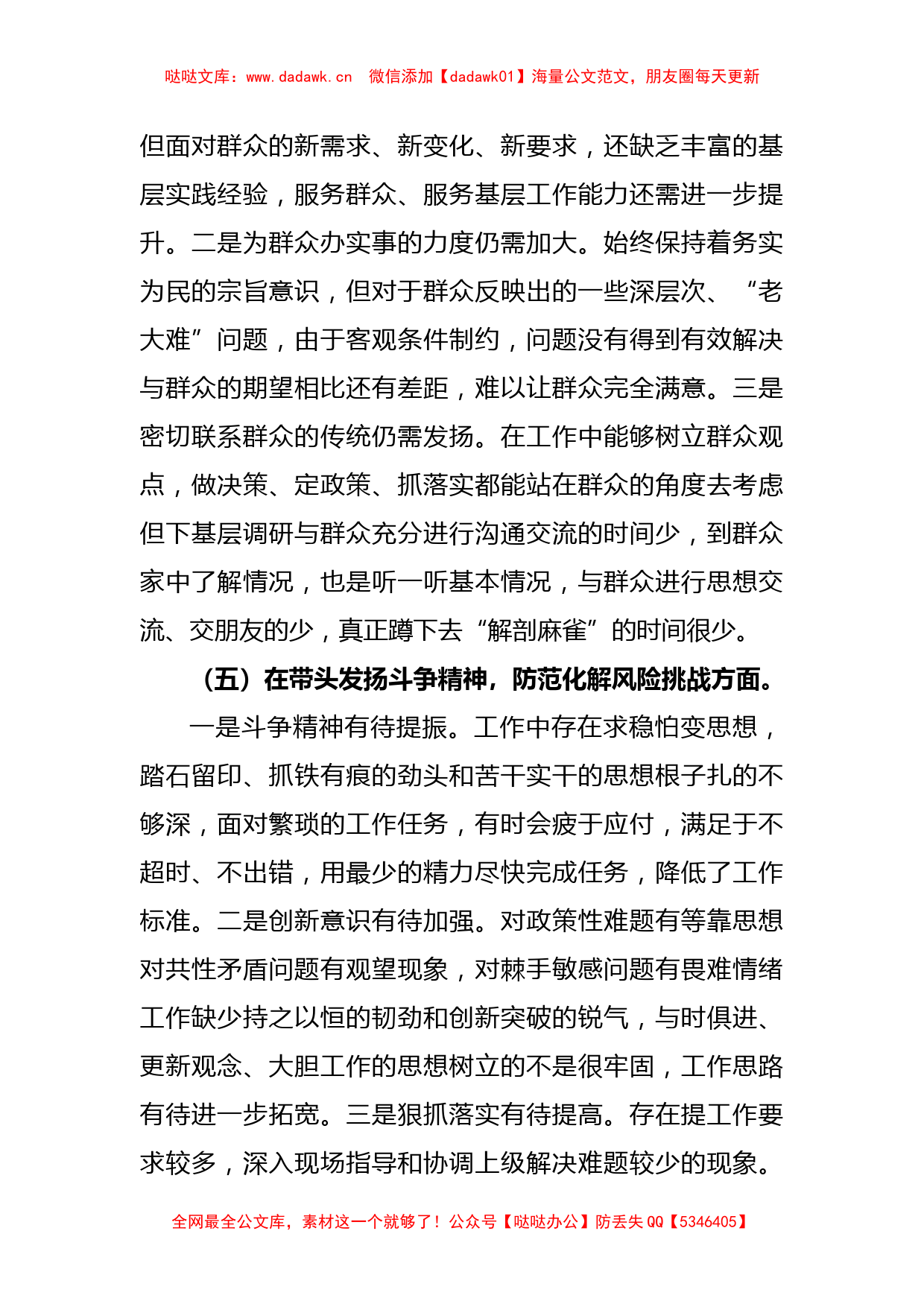 2022年度民主生活会个人对照检查材料（全文3046字）_第3页