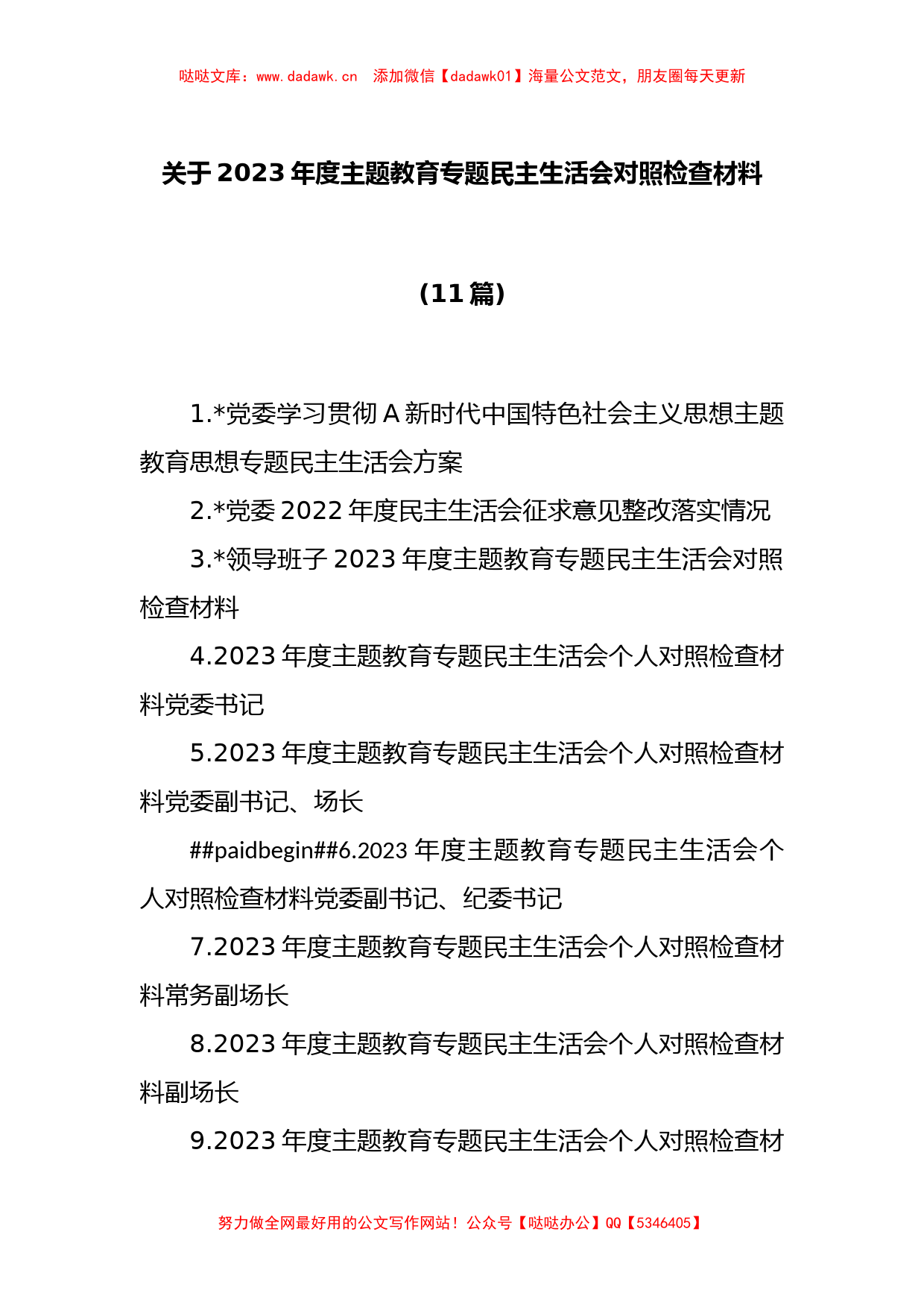 (11篇)关于2023年度主题教育专题民主生活会对照检查材料_第1页