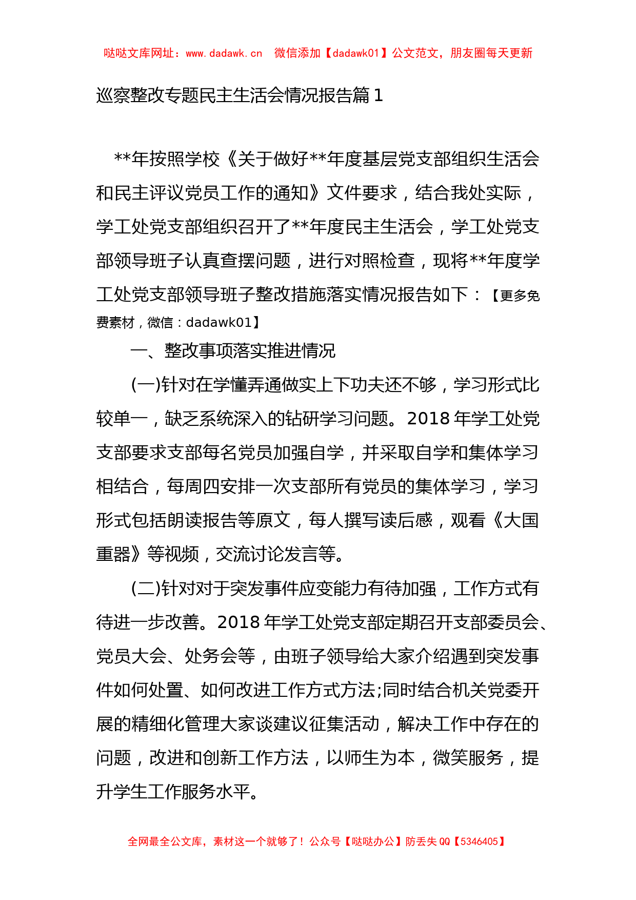 （17篇）巡察整改专题民主生活会情况报告汇编【哒哒】_第1页