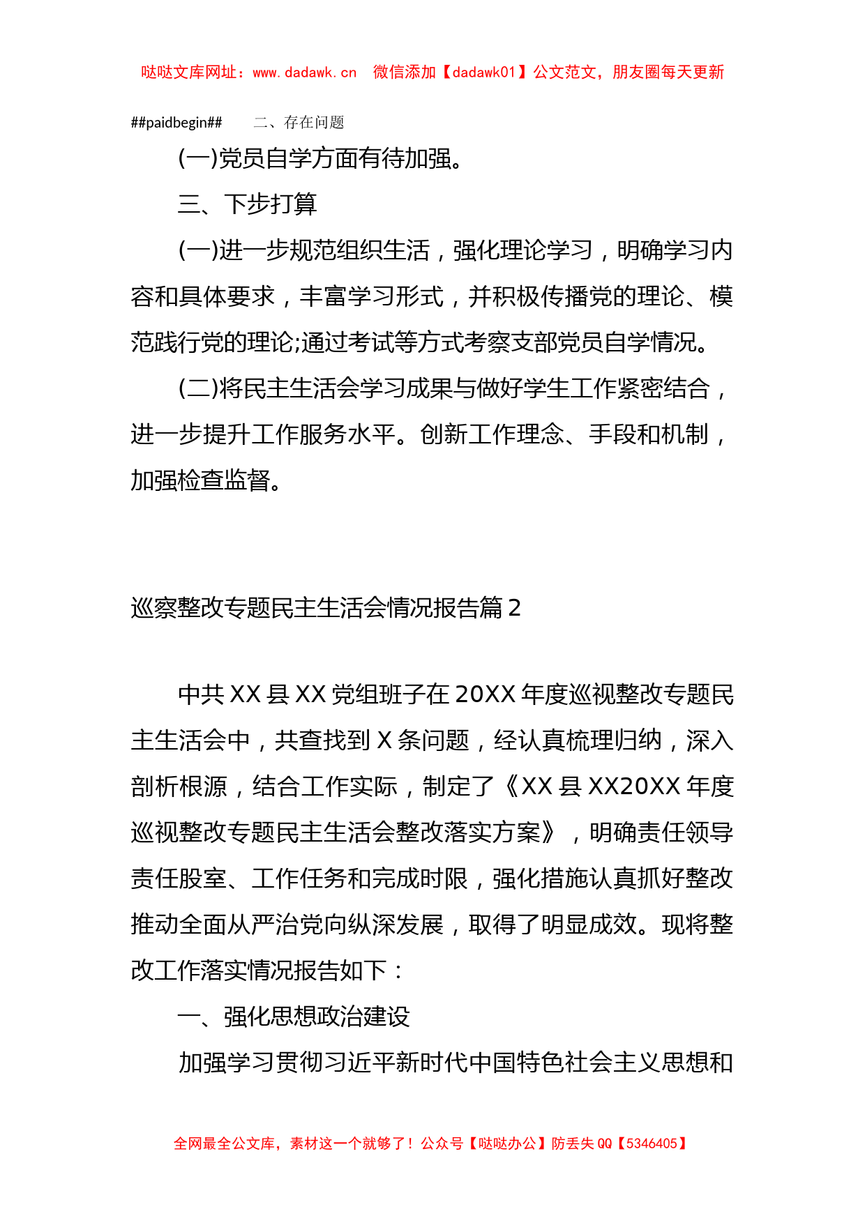 （17篇）巡察整改专题民主生活会情况报告汇编【哒哒】_第2页