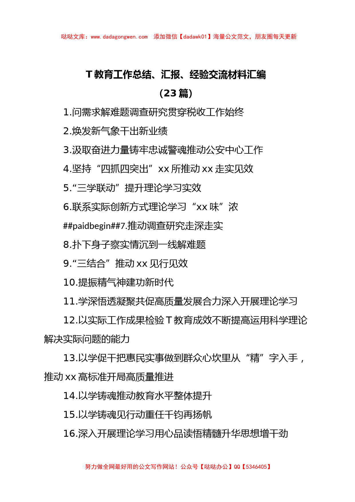 (23篇)主题教育工作总结、汇报、经验交流材料汇编_第1页