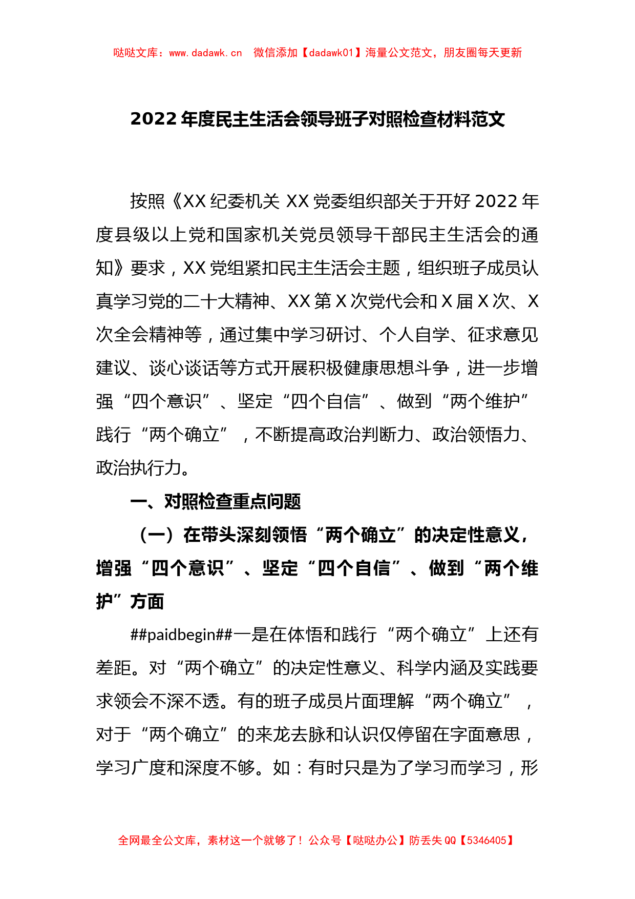 2022年度民主生活会领导班子对照检查材料范文_第1页