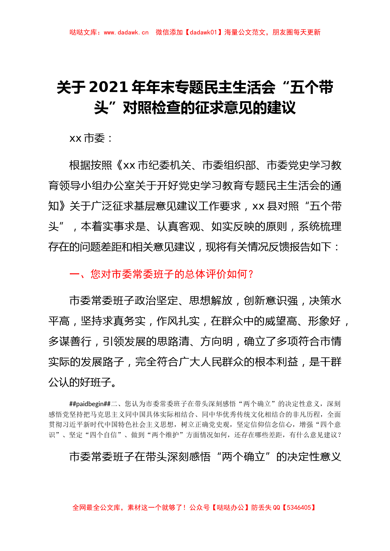 2021年民主生活会征求意见建议的反馈报告（对市级）_第1页