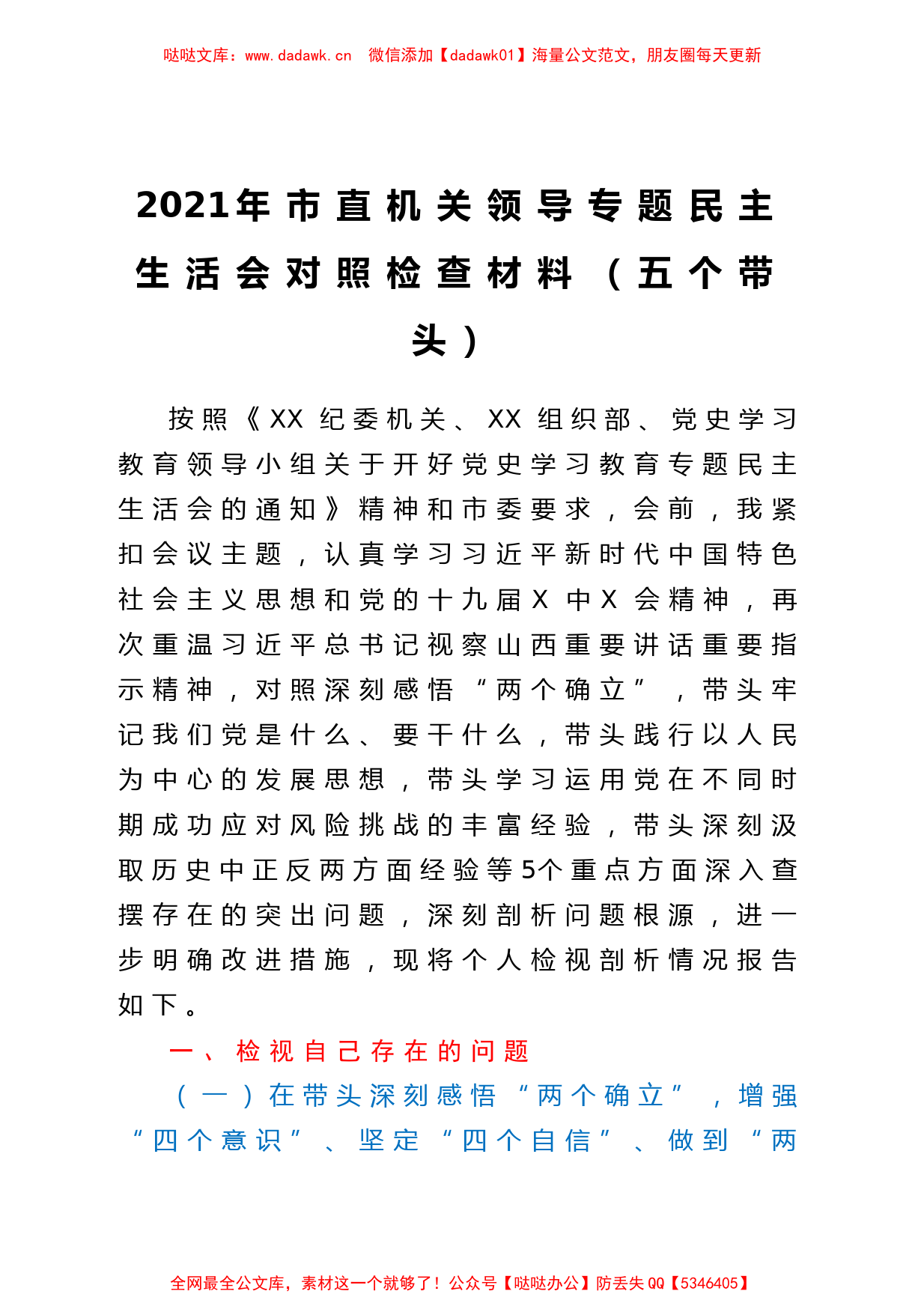 2021年市直机关领导个人专题民主生活会对照检查材料（五个带头）_第1页