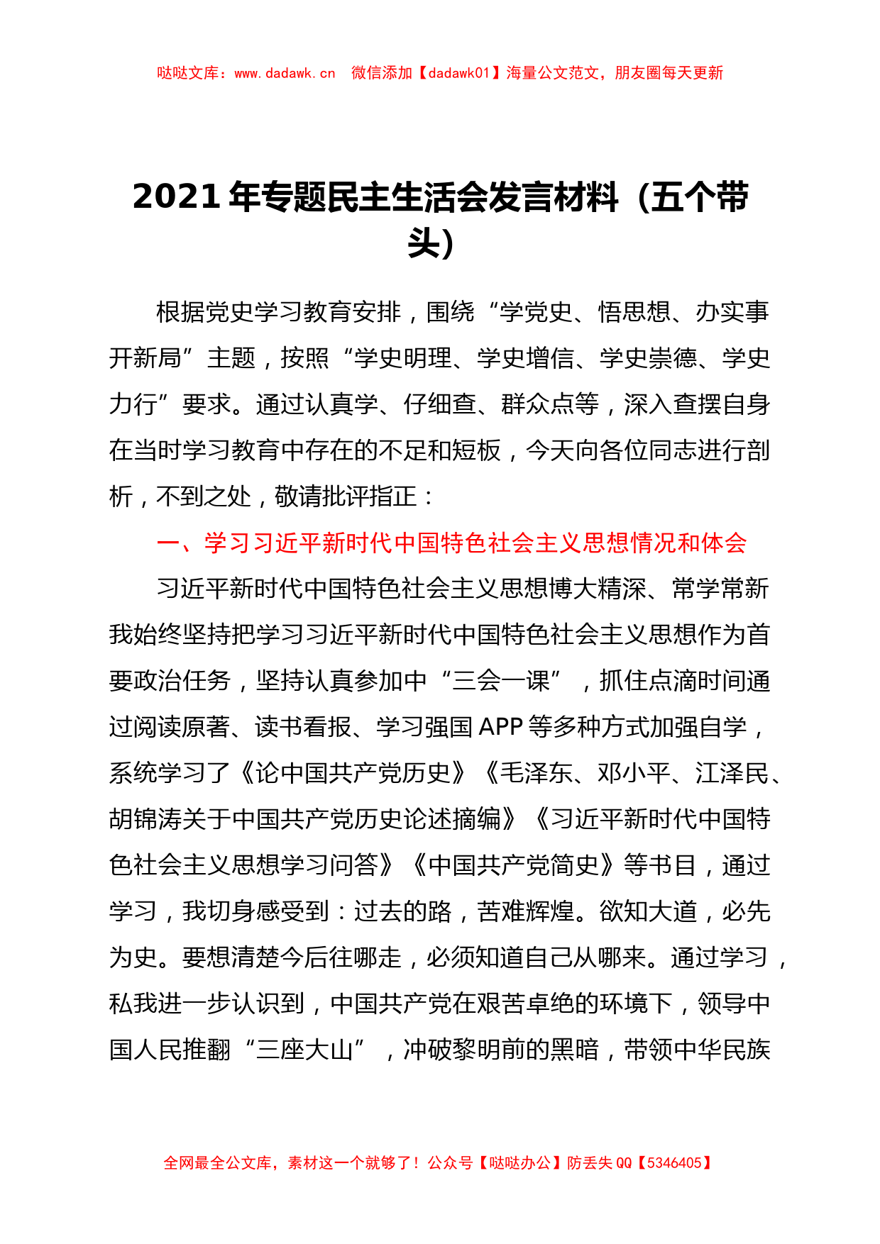 2021年专题民主生活会发言材料(五个带头)_第1页