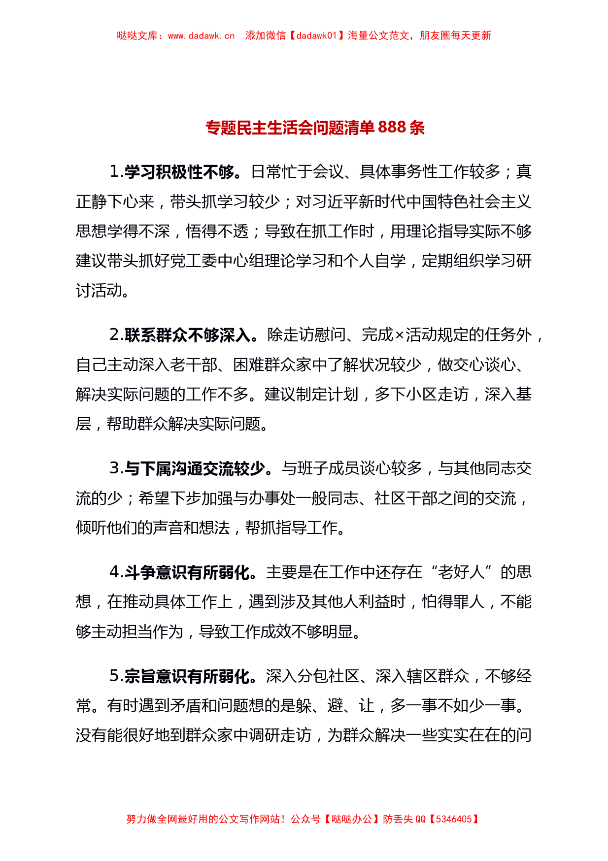 888条党史学习教育专题专题民主生活会问题清单_第1页