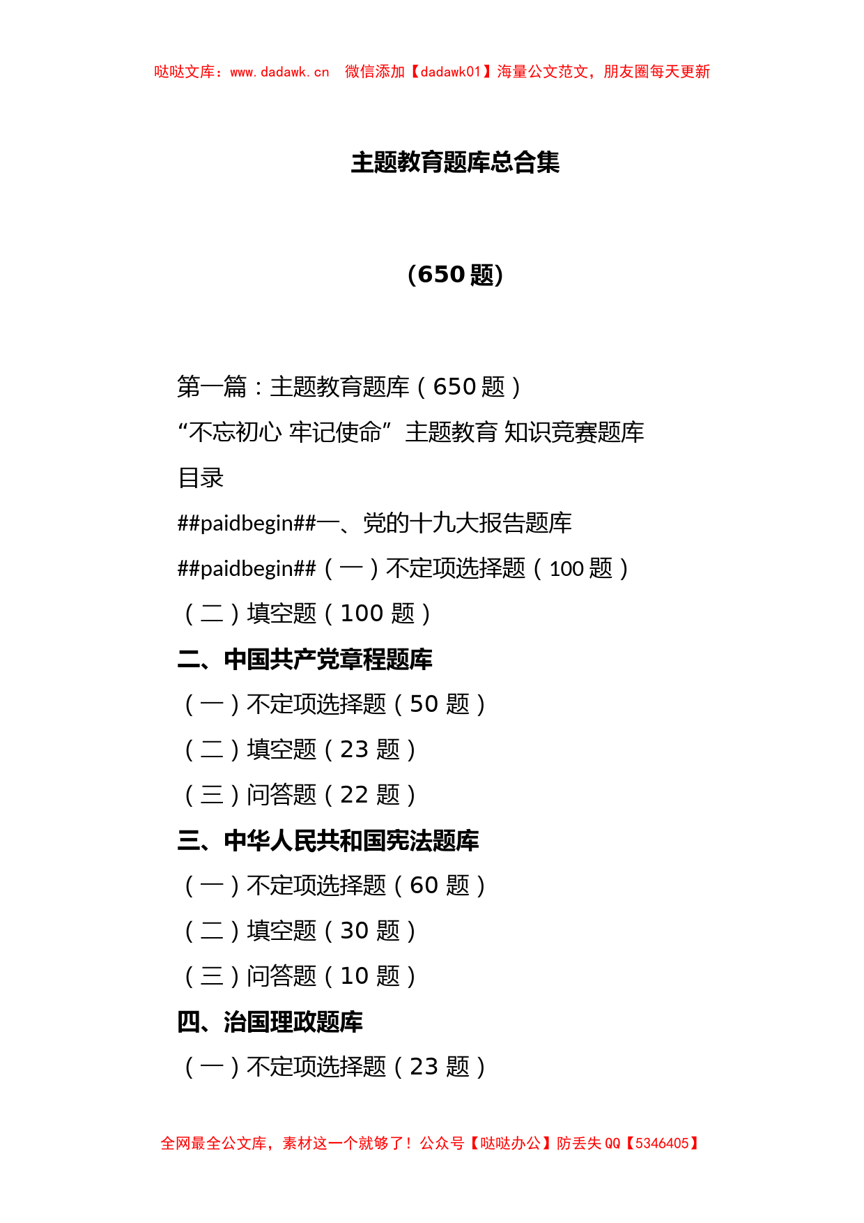 (650题)主题教育题库总合集_第1页