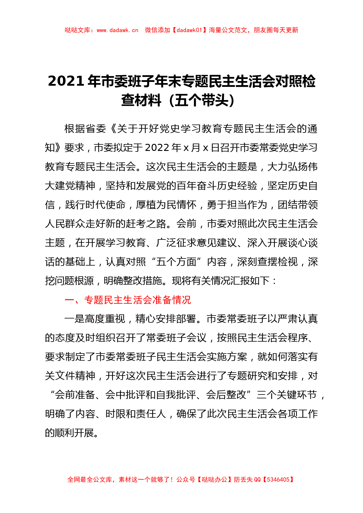 2021年市委班子民主生活会对照检查材料（含准备、整改情况）_第1页