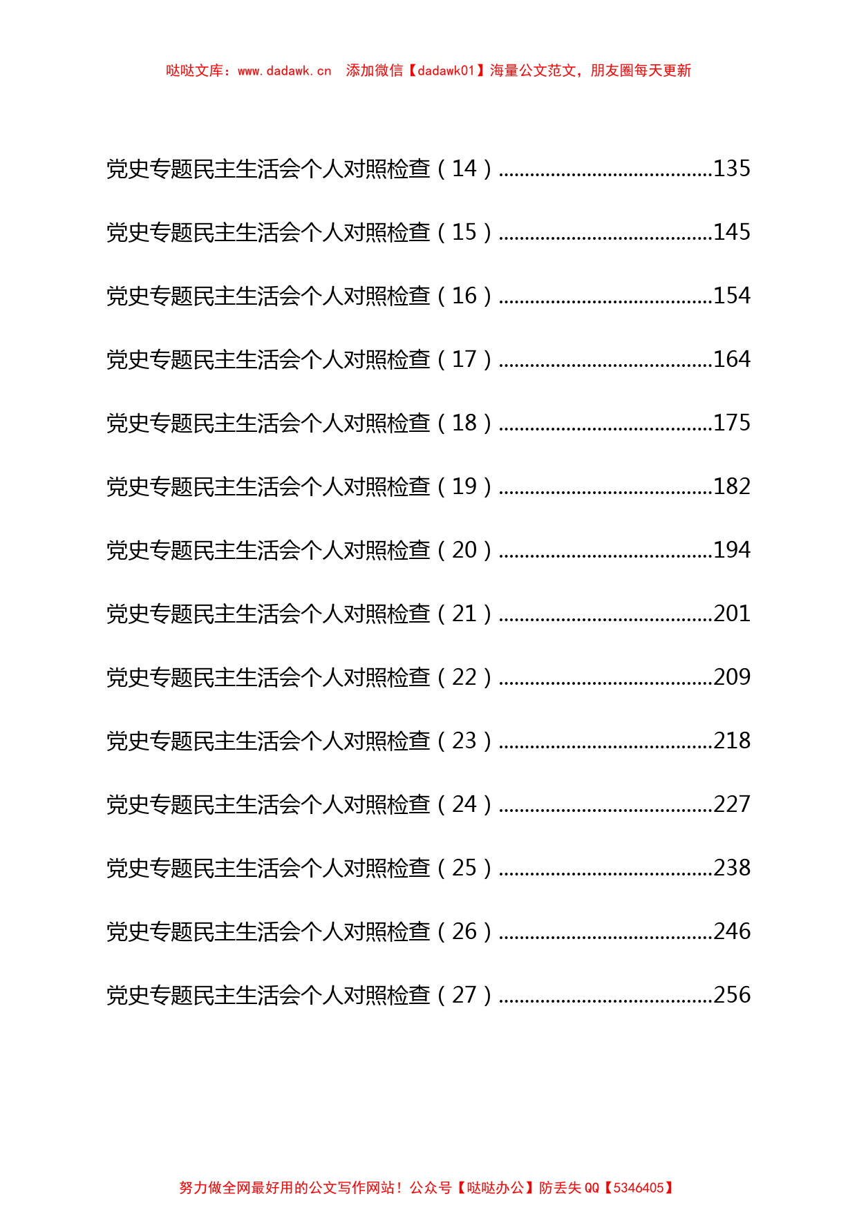 55篇2021年党史学习教育专题民主生活会班子+个人对照检查材料汇编_第2页