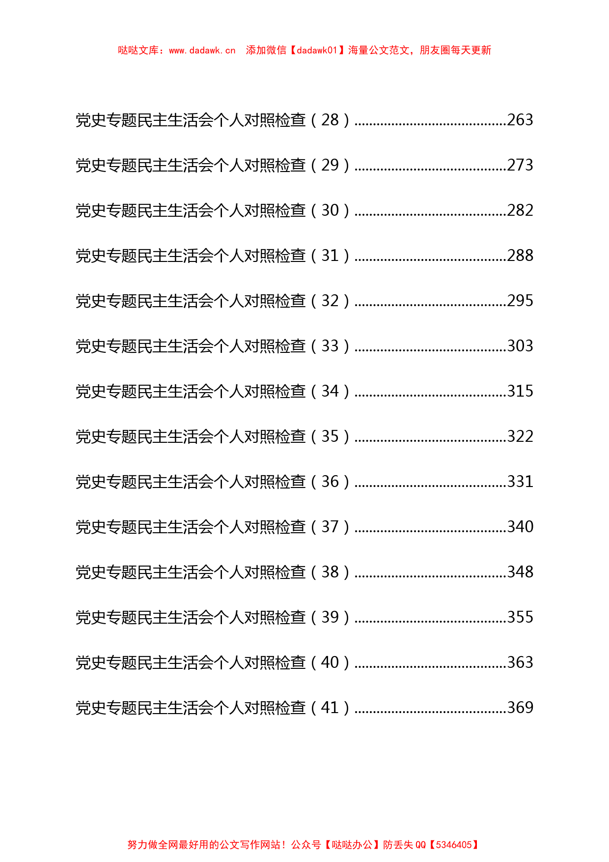 55篇2021年党史学习教育专题民主生活会班子+个人对照检查材料汇编_第3页