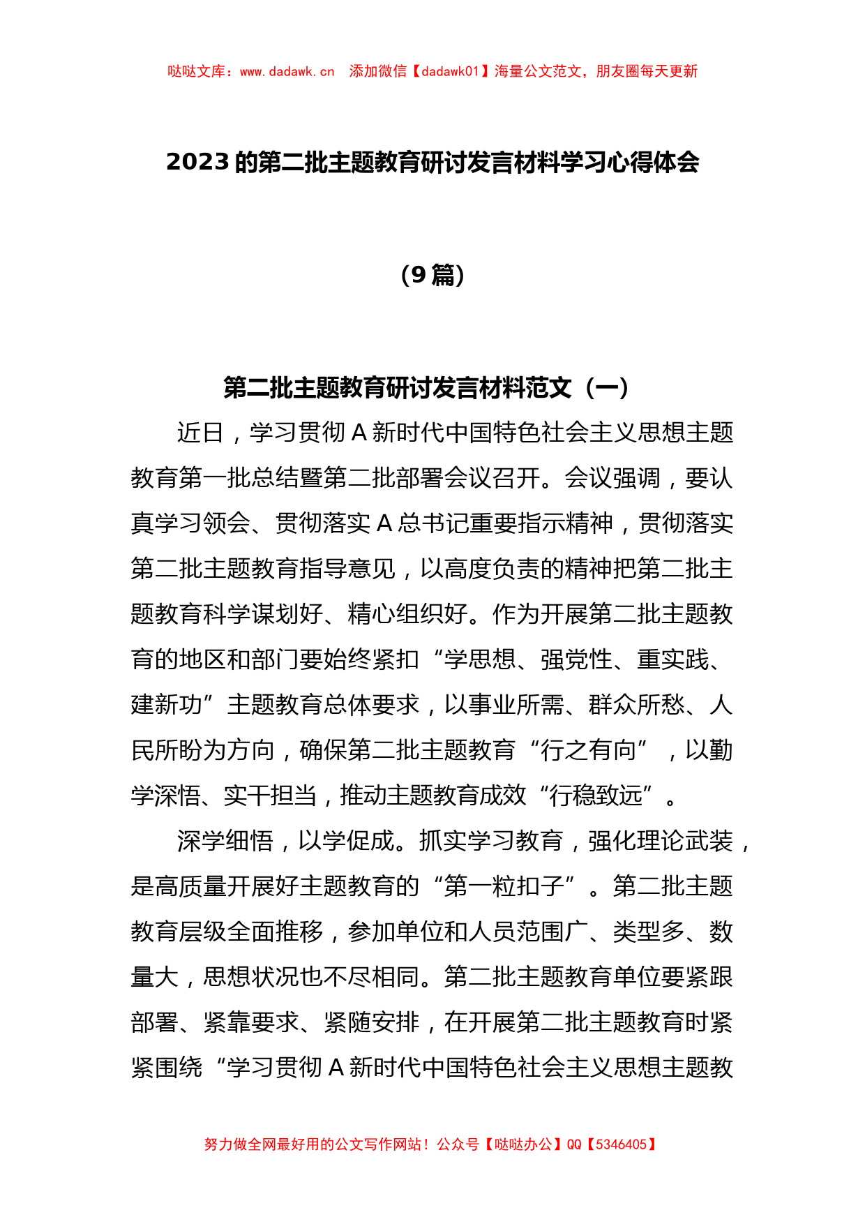 (9篇)2023的第二批主题教育研讨发言材料学习心得体会_第1页