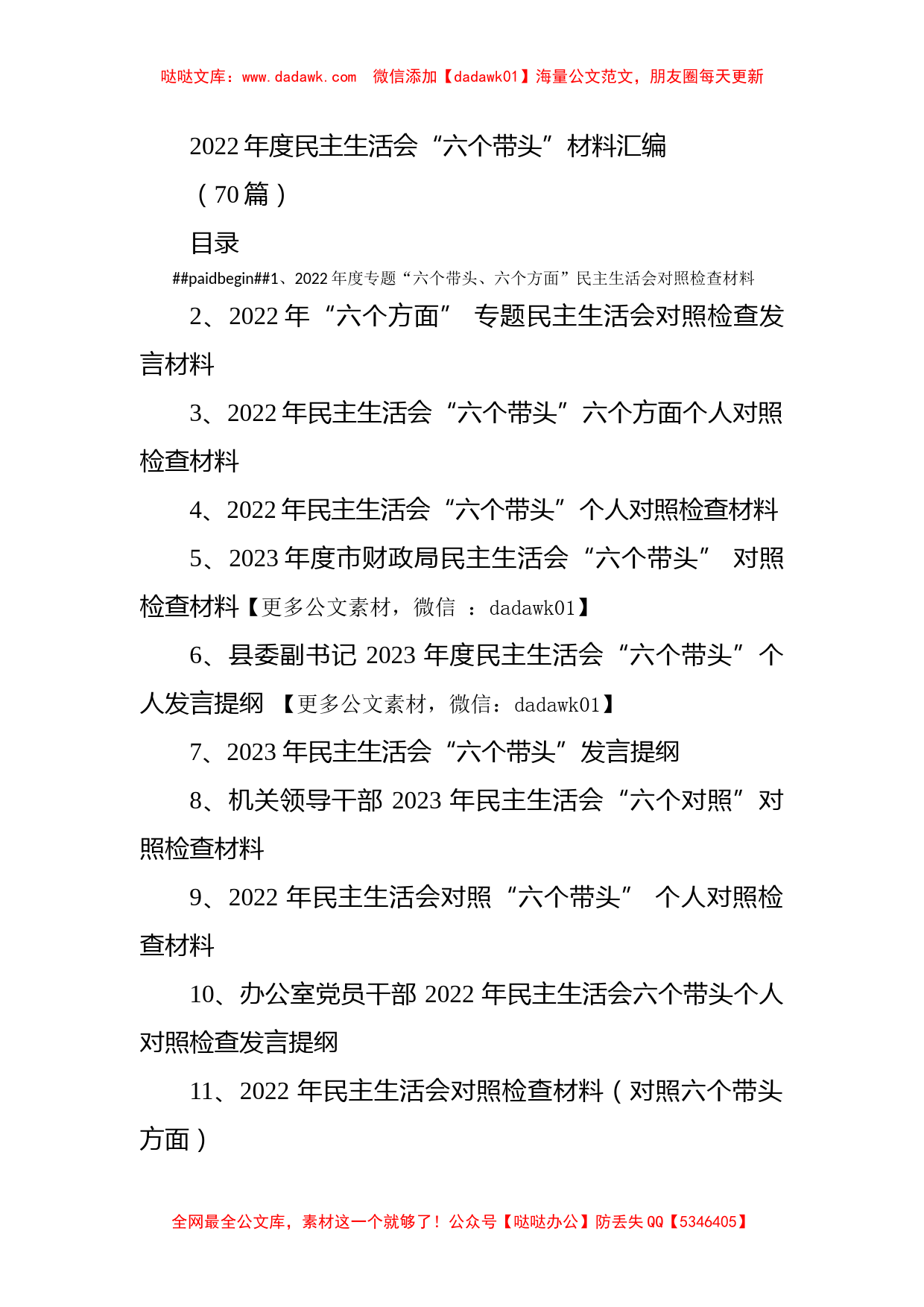 (70篇)2022年度民主生活会“六个带头”材料精选汇编_第1页