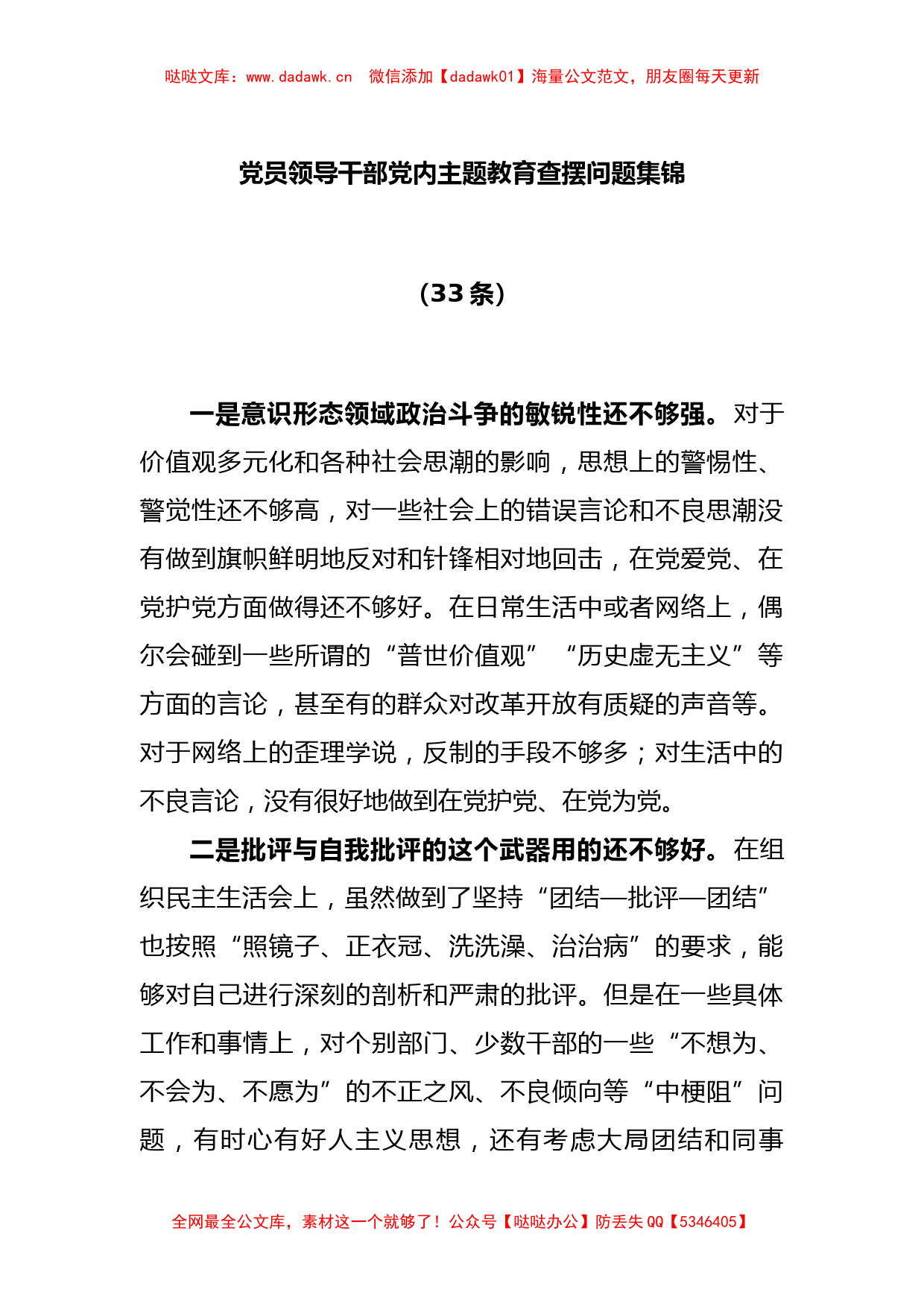 (33条)党员领导干部党内主题教育查摆问题集锦_第1页