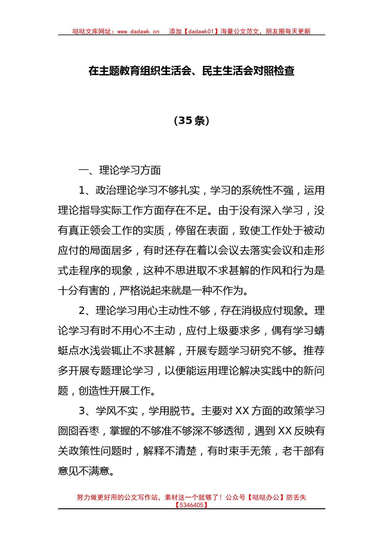 (35条)在主题教育组织生活会、民主生活会对照检查_第1页