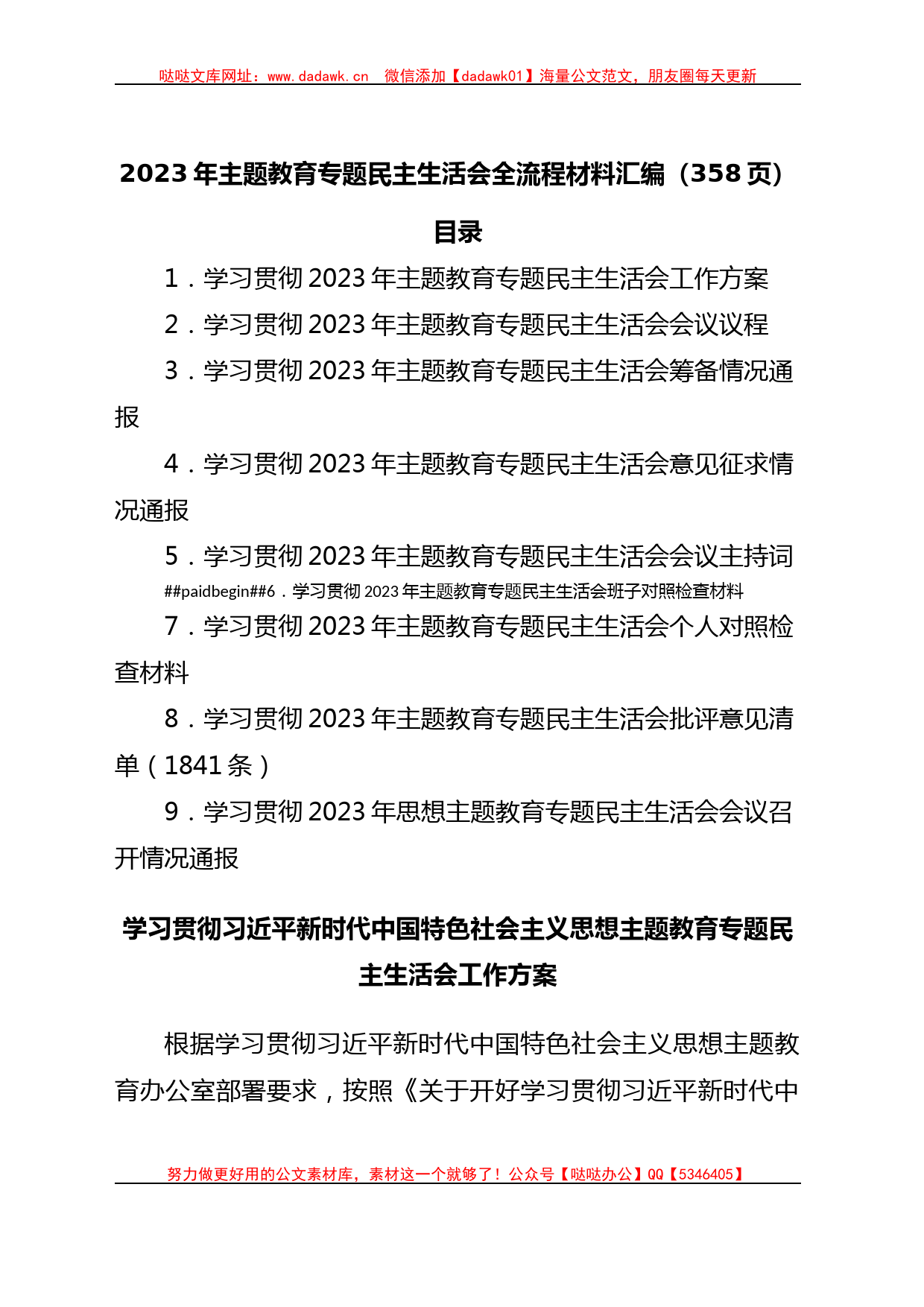 (358页)2023年主题教育专题民主生活会全流程材料汇编_第1页