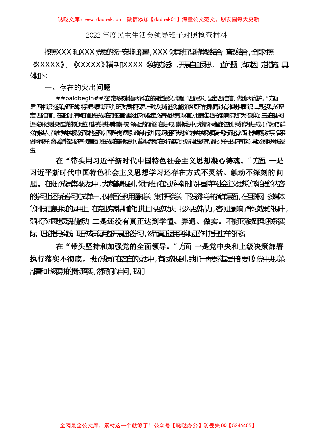 （5篇）2022年民主生活会对照检查材料、个人发言提纲范文(1)_第2页