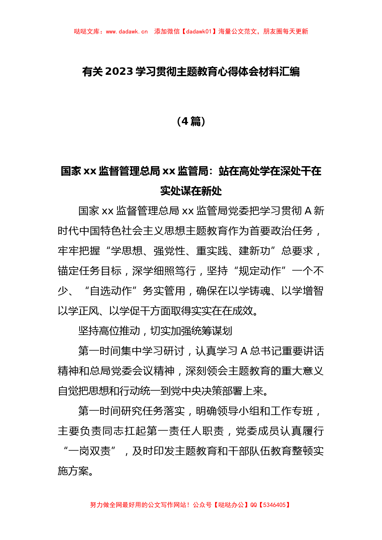 (4篇)有关2023学习贯彻主题教育心得体会材料汇编_第1页