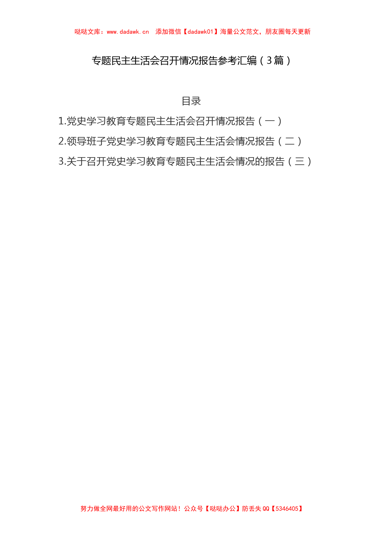 3篇党史学习教育专题民主生活会召开情况报告参考汇编_第1页