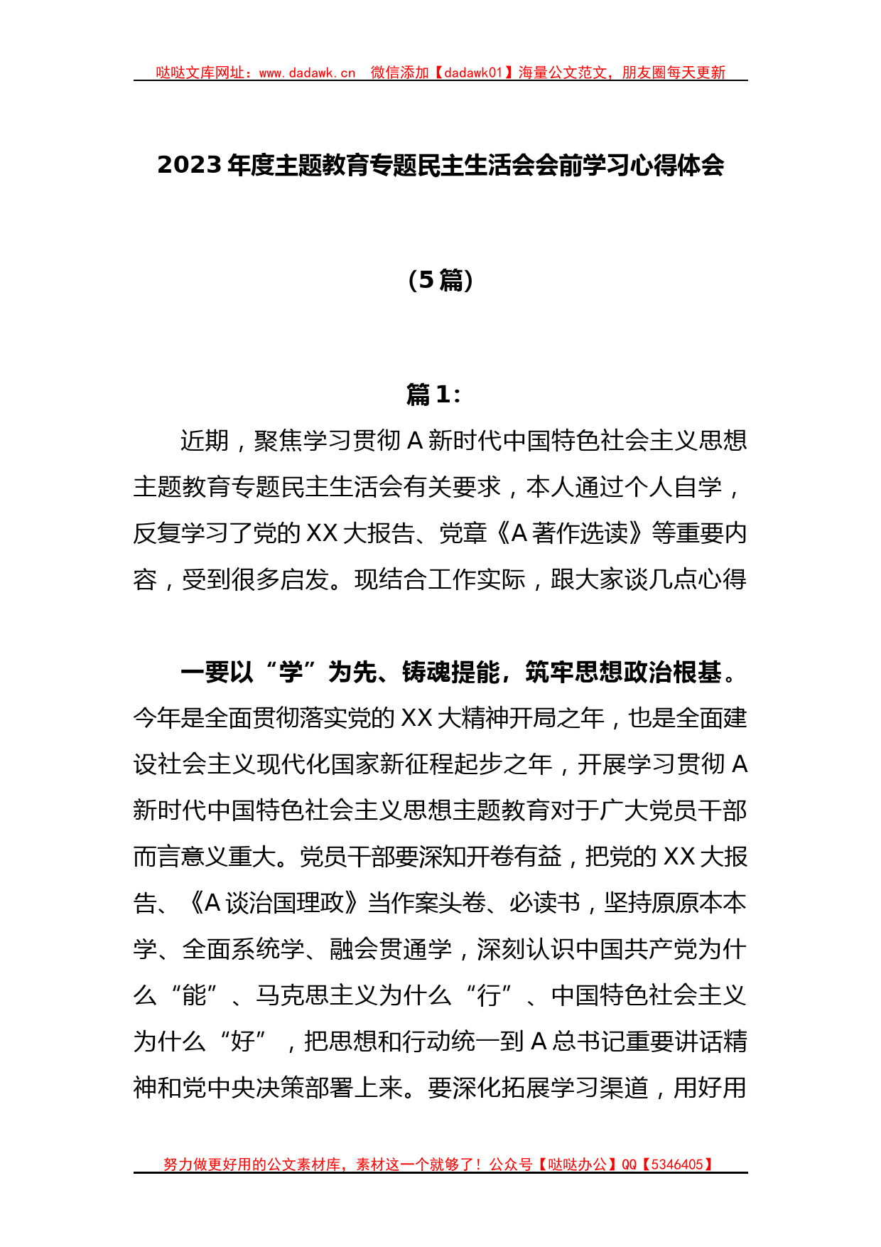 (5篇)2023年度主题教育专题民主生活会会前学习心得体会_第1页