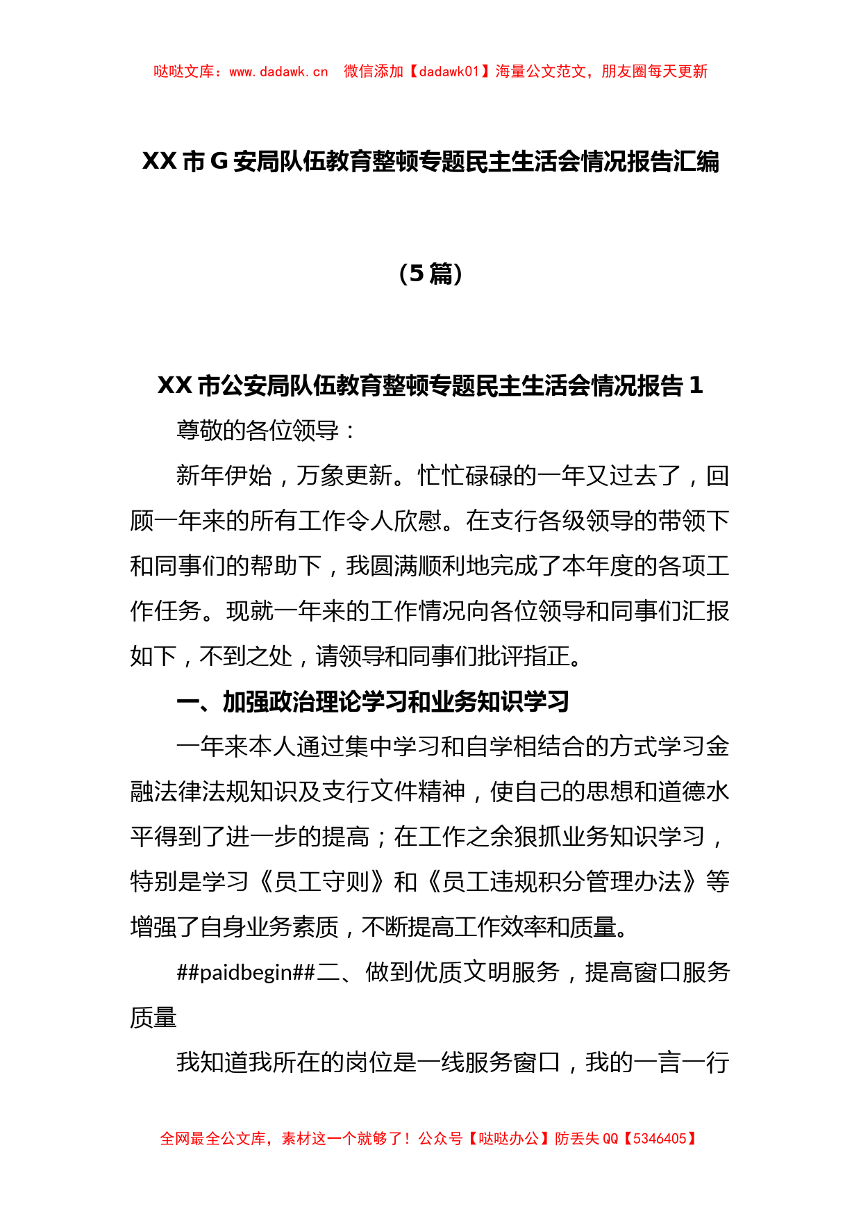 (5篇)XX市G安局队伍教育整顿专题民主生活会情况报告汇编_第1页