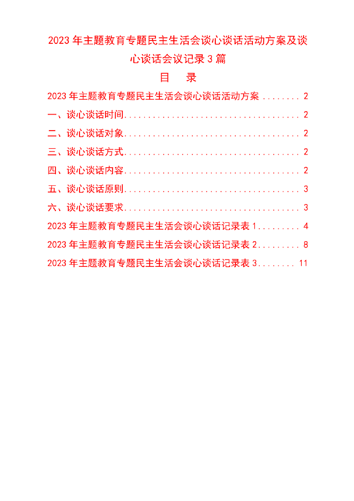 (3篇)2023年主题教育专题民主生活会谈心谈话活动方案及谈心谈话会议记录_第1页