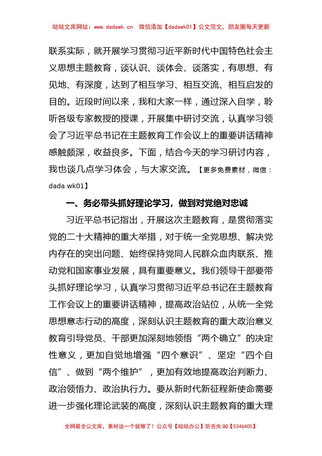 (10篇)党员领导干部学习贯彻党内主题教育研讨发言材料汇编【哒哒】_第2页