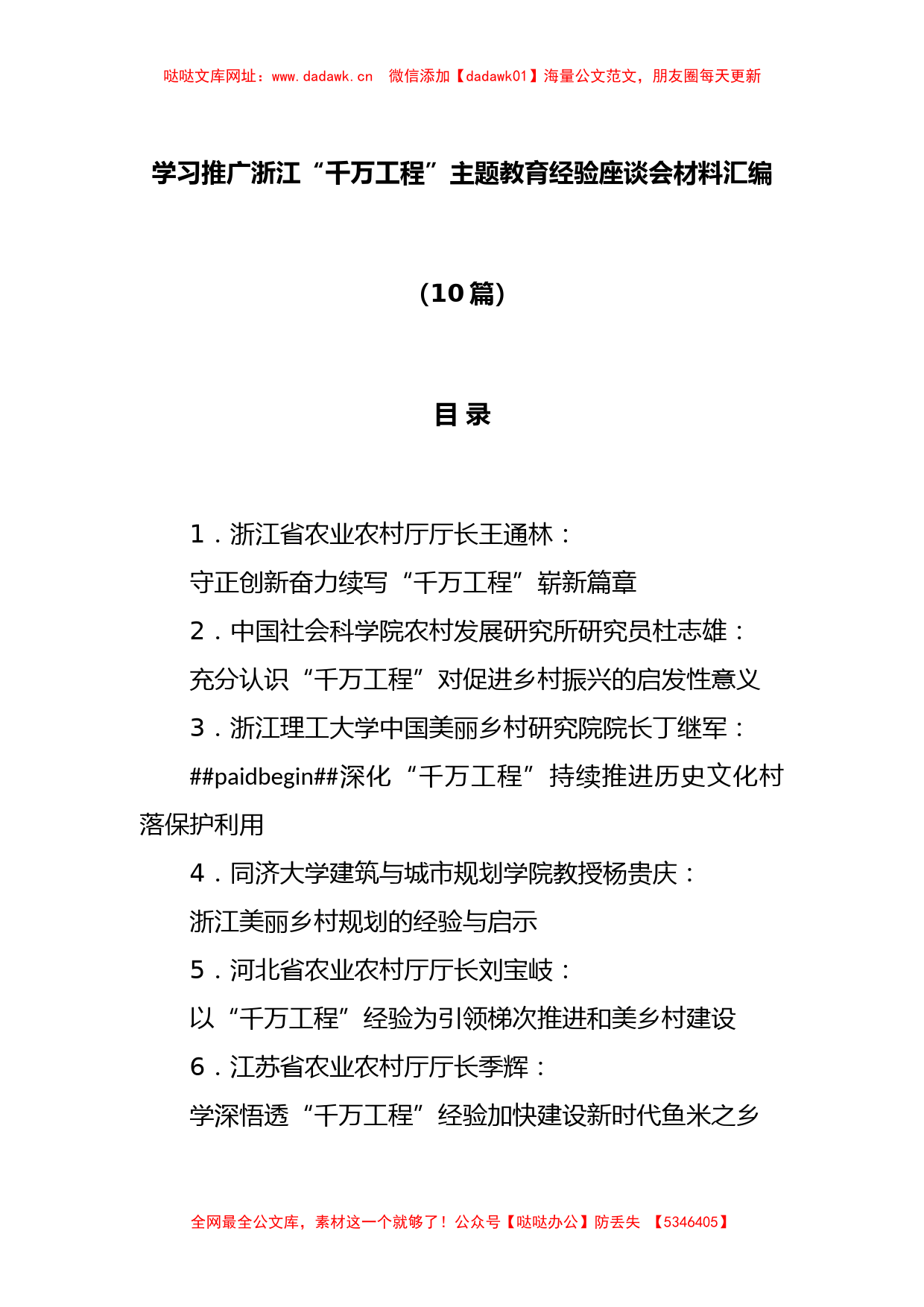 (10篇)学习推广浙江“千万工程”主题教育经验座谈会材料【哒哒】_第1页