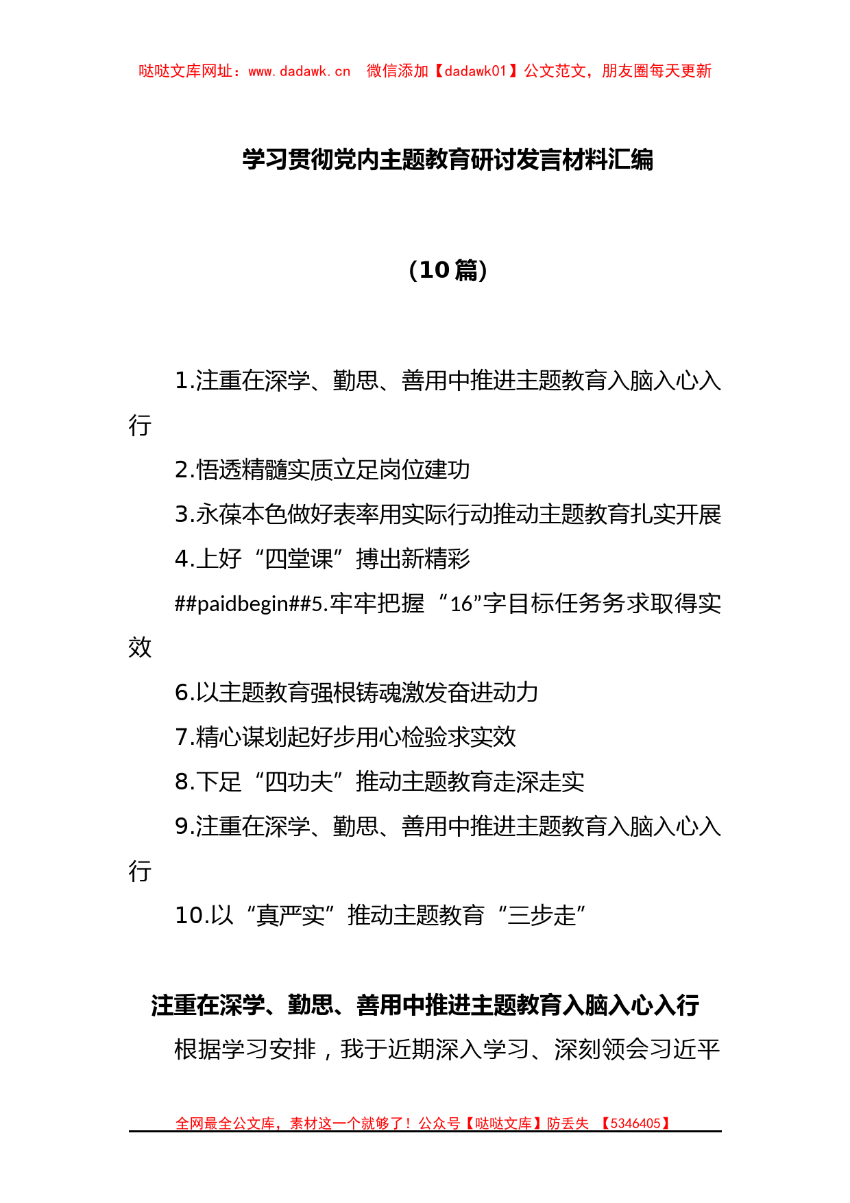 (10篇)在学习贯彻党内主题教育研讨发言材料汇编【哒哒】_第1页