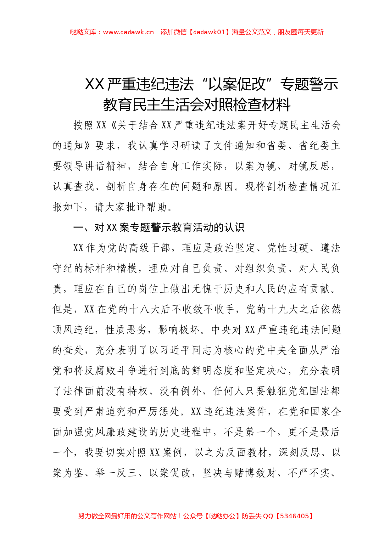 “以案促改”专题警示教育民主生活会对照检查材料_第1页